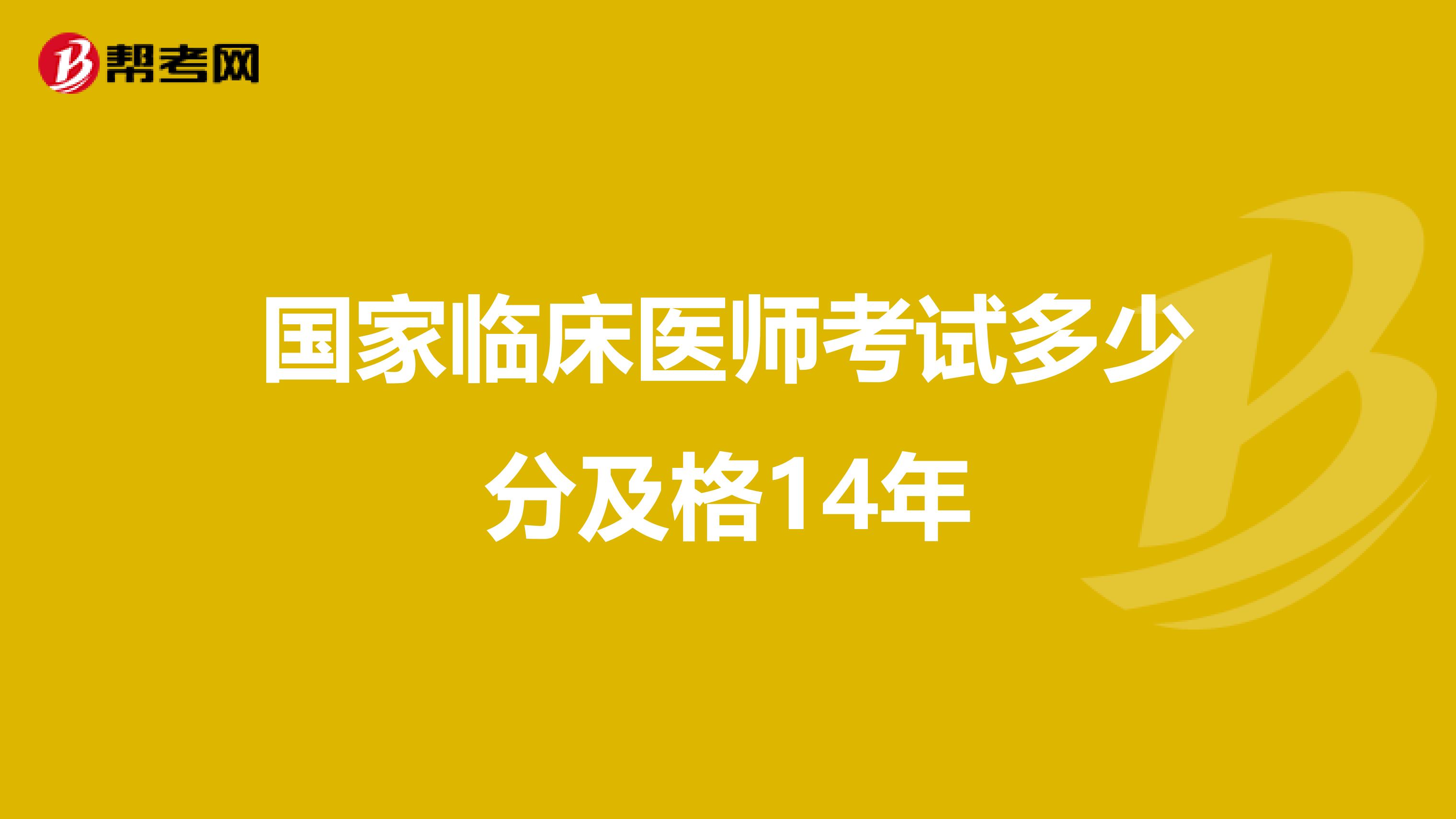 国家临床医师考试多少分及格14年