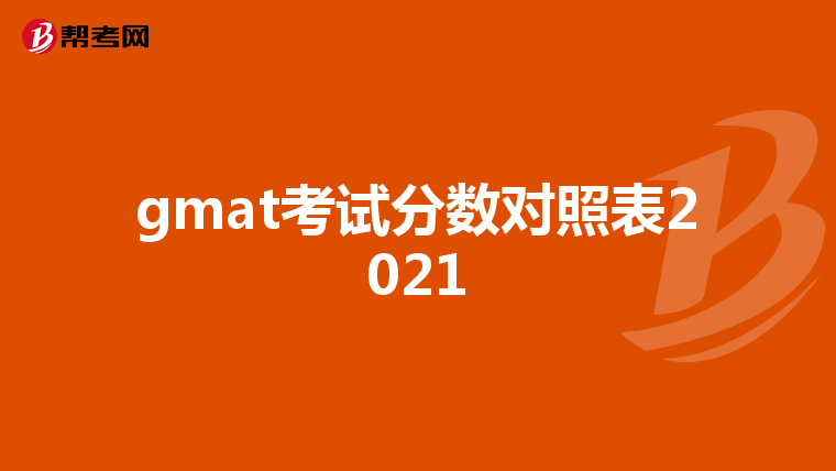 gmat考试分数对照表2021