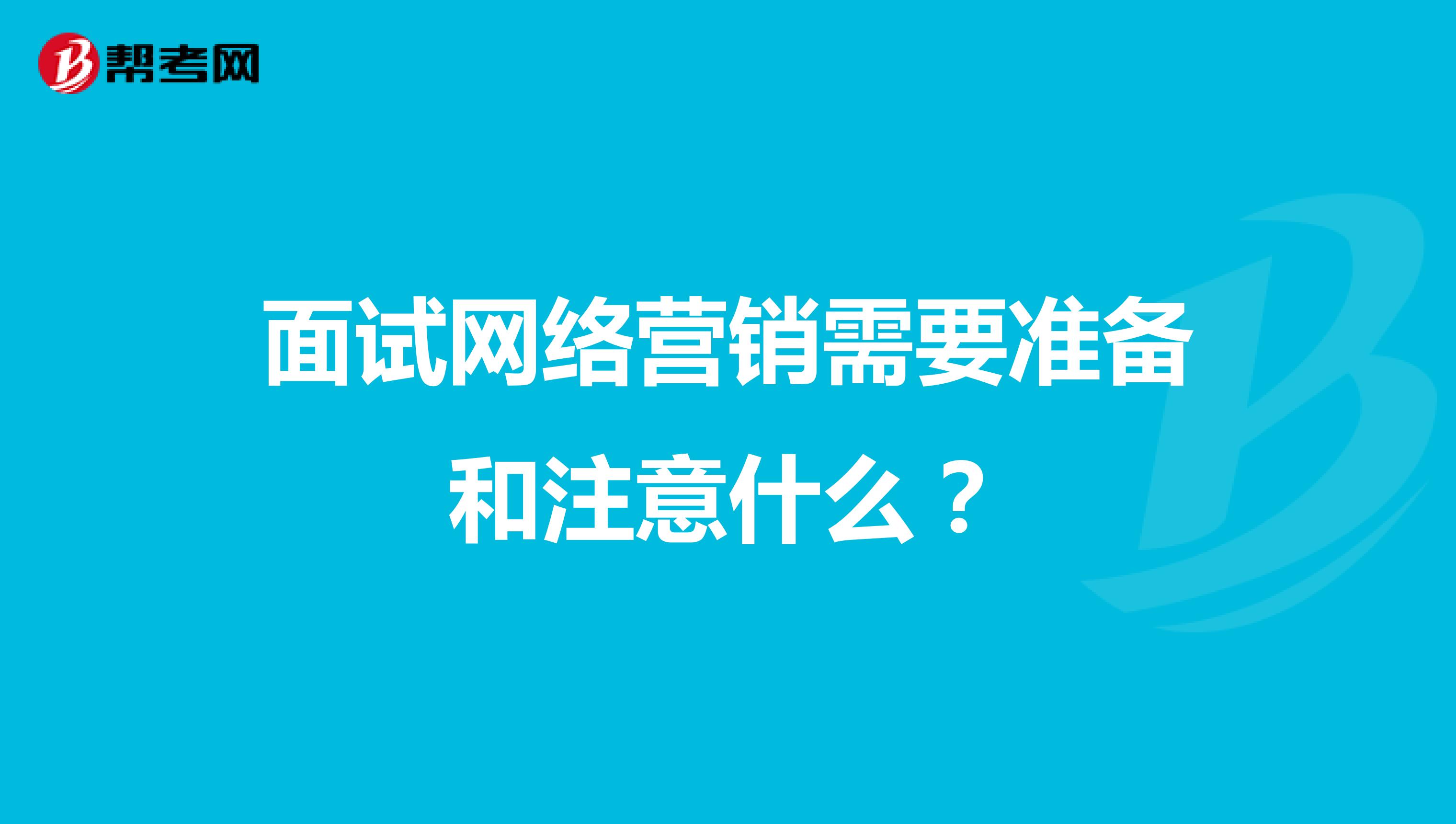 面试网络营销需要准备和注意什么？