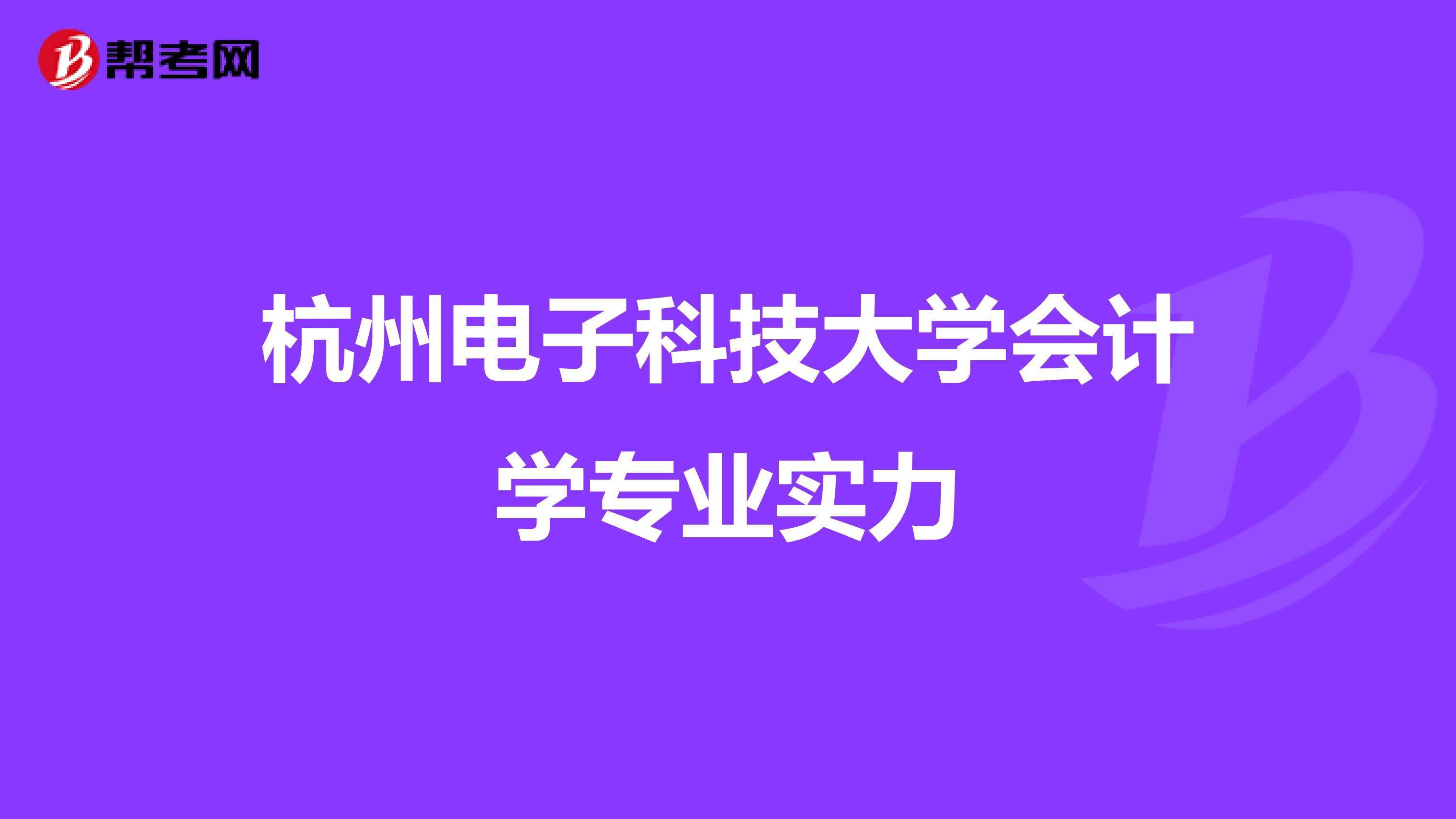 杭州电子科技大学会计学专业实力
