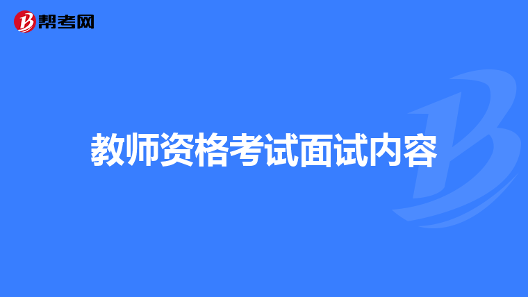 教师资格考试面试内容