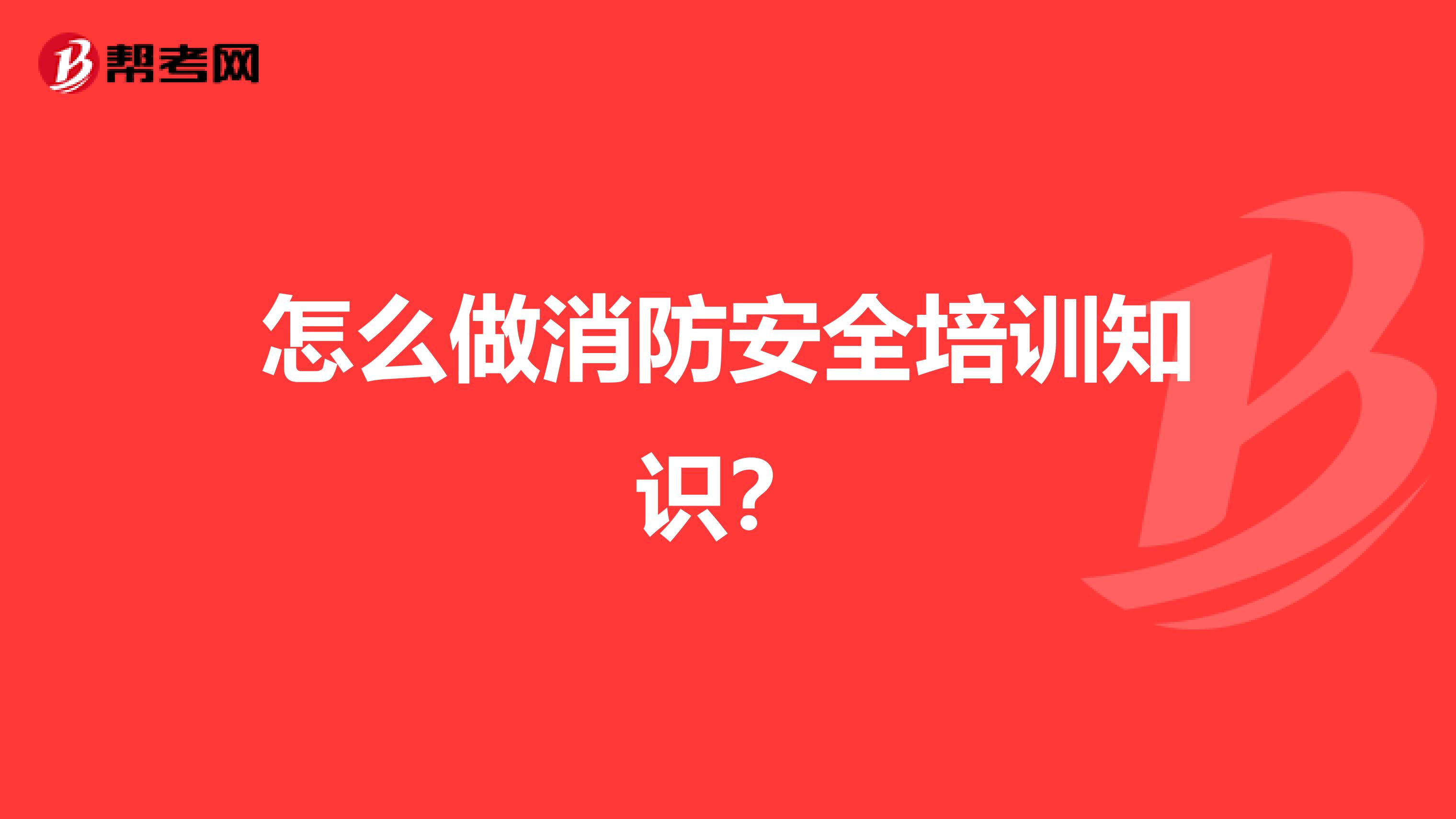 怎么做消防安全培训知识?