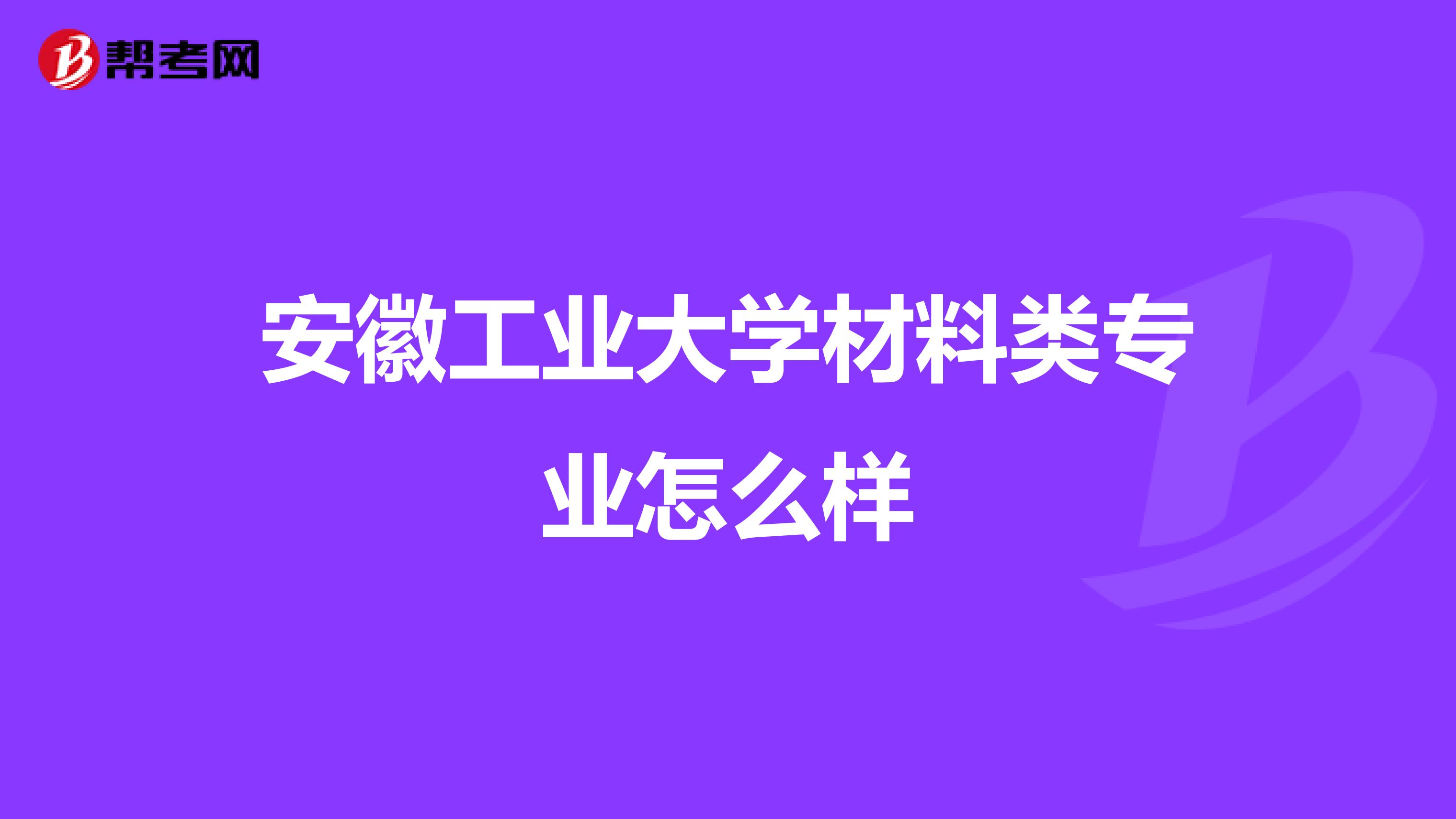 安徽工业大学材料类专业怎么样