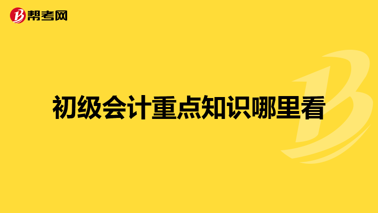 初级会计重点知识哪里看
