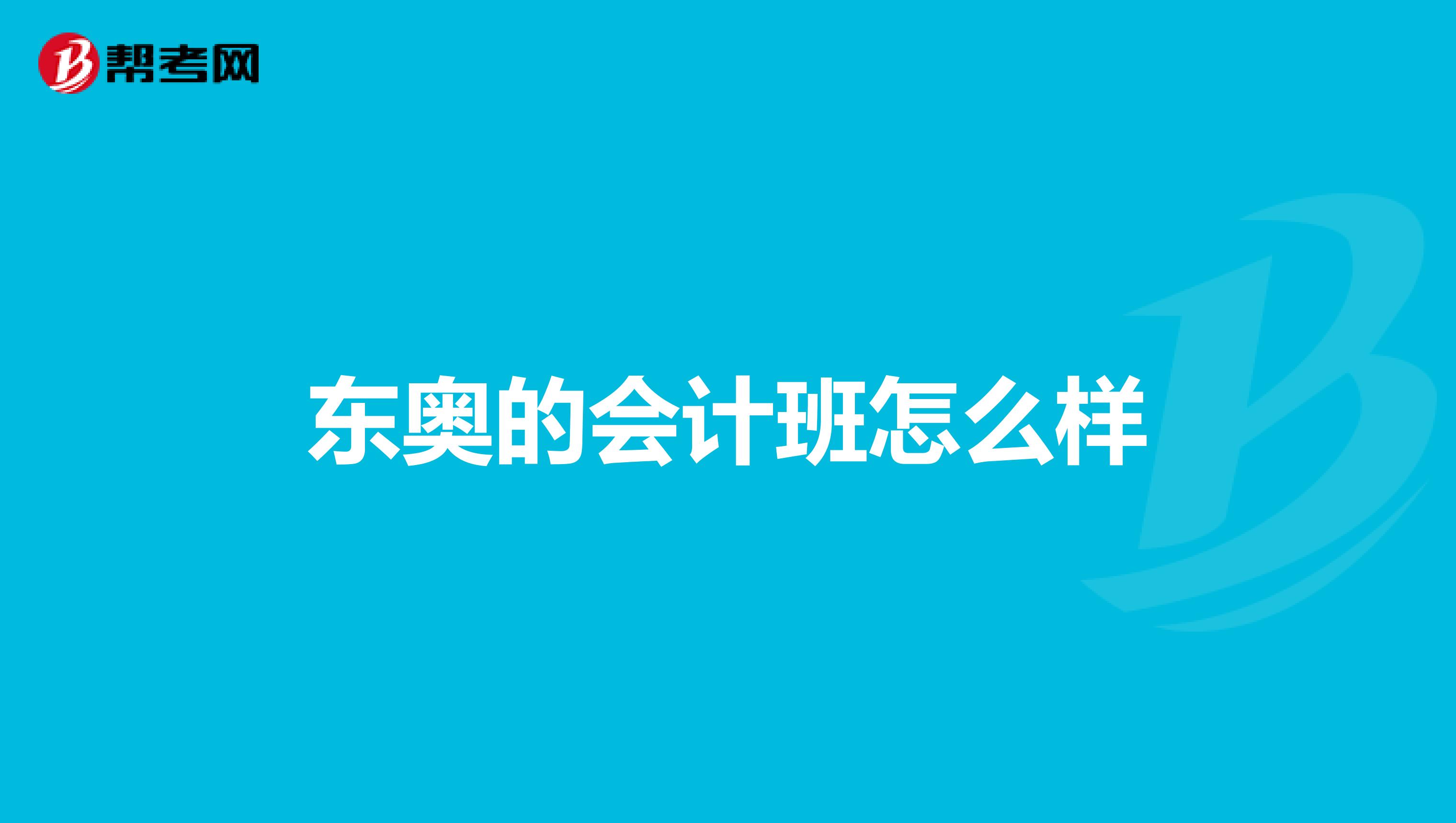 东奥的会计班怎么样