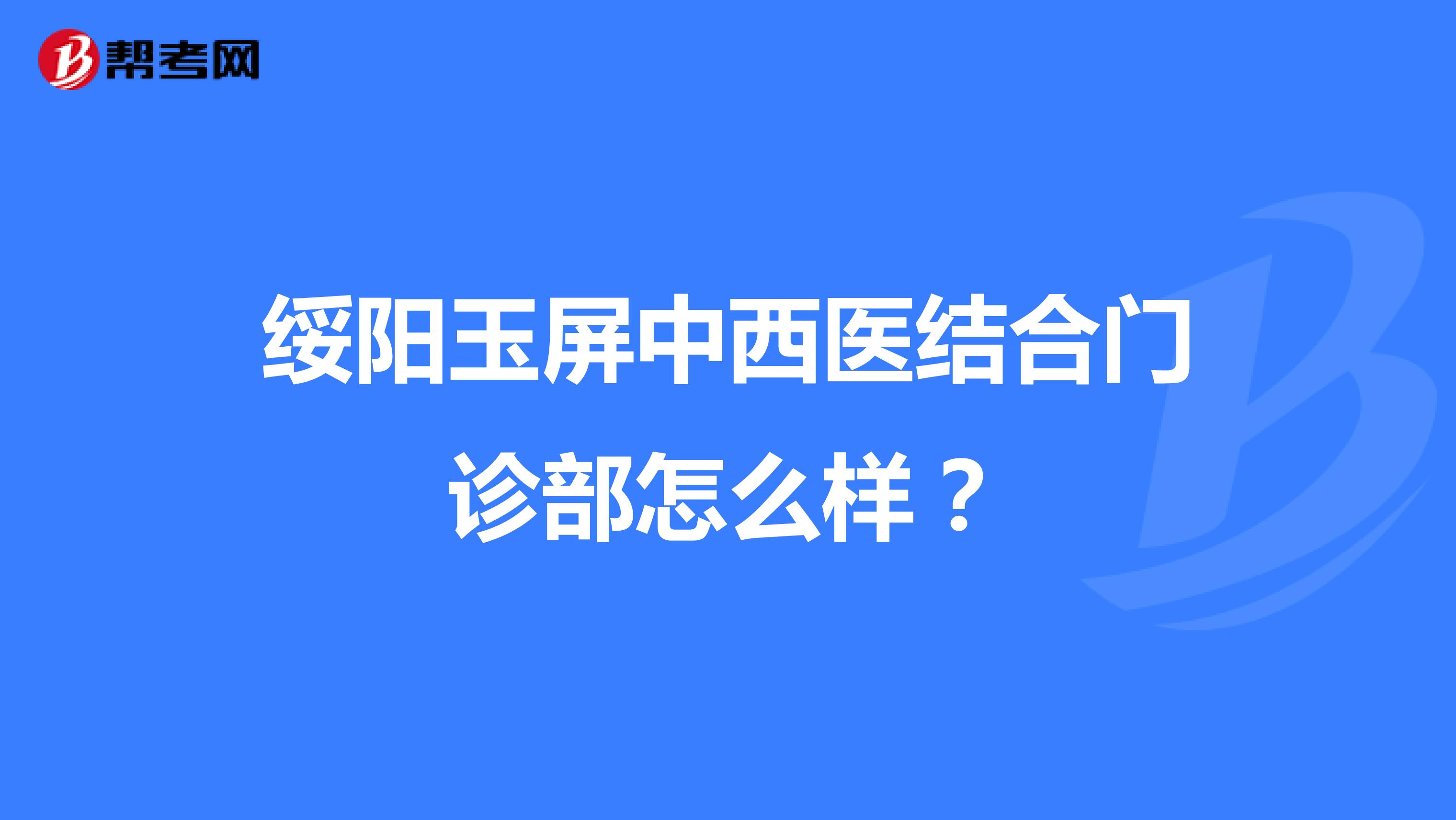绥阳玉屏中西医结合门诊部怎么样?