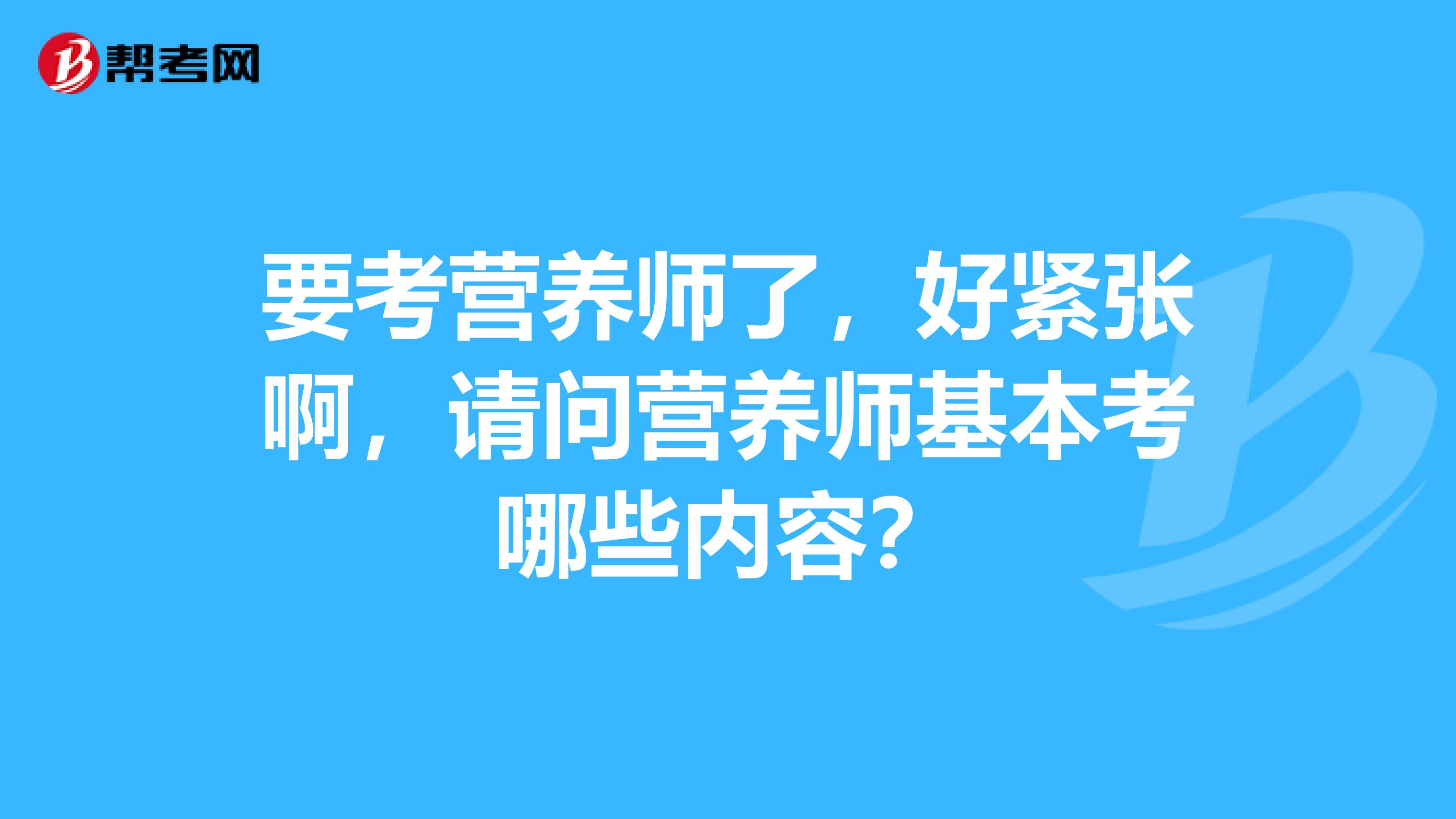 要考营养师了,好紧张啊,请问营养师基本考哪些内容?