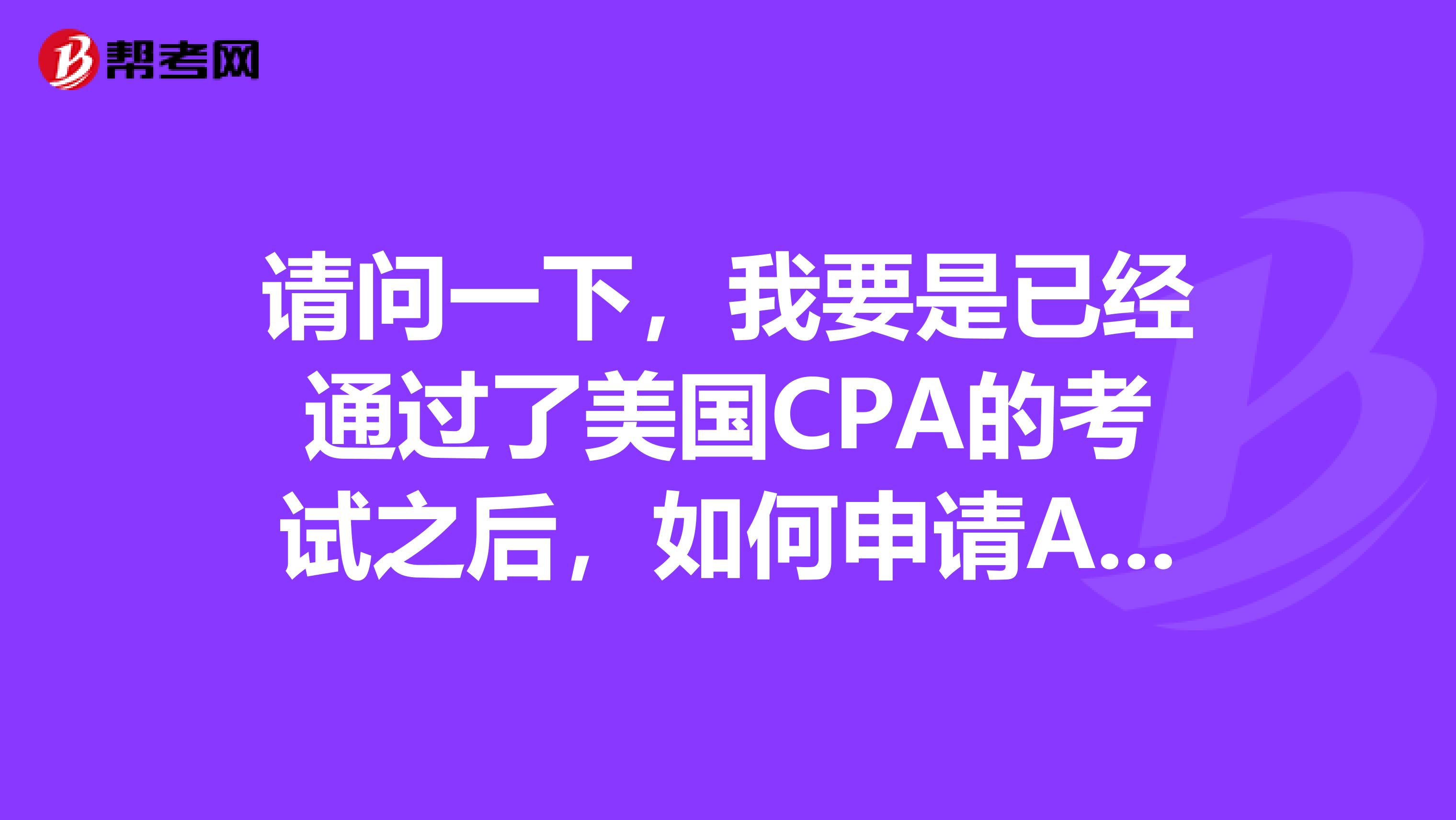 请问一下，我要是已经通过了美国CPA的考试之后，如何申请AICPAUSCPA执照？