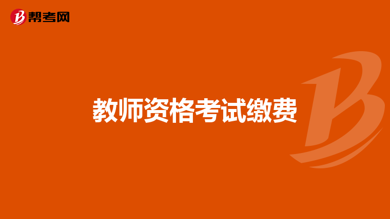 教師資格考試?yán)U費(fèi)