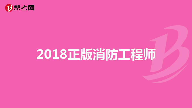 2018正版消防工程师