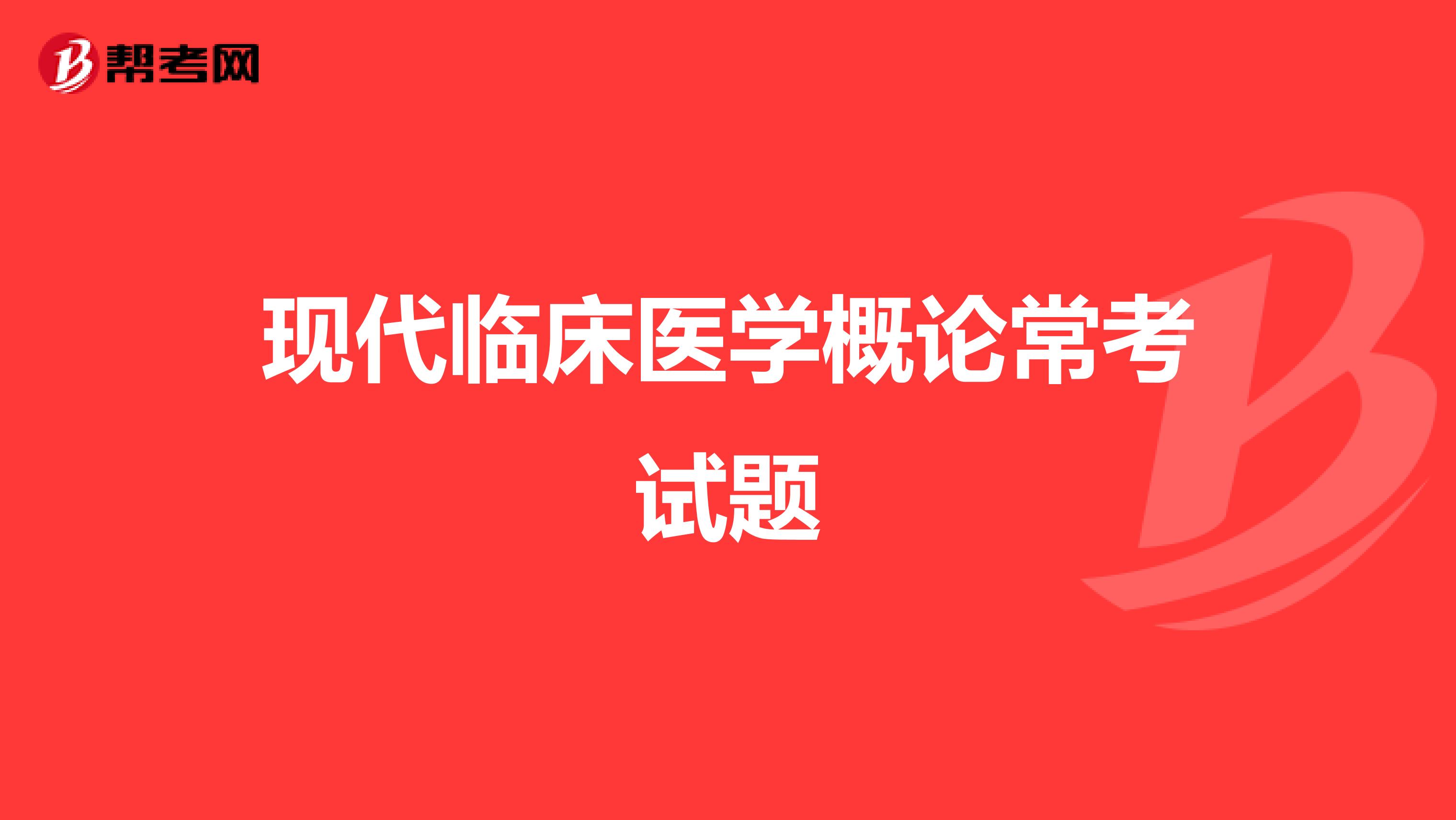 现代临床医学概论常考试题
