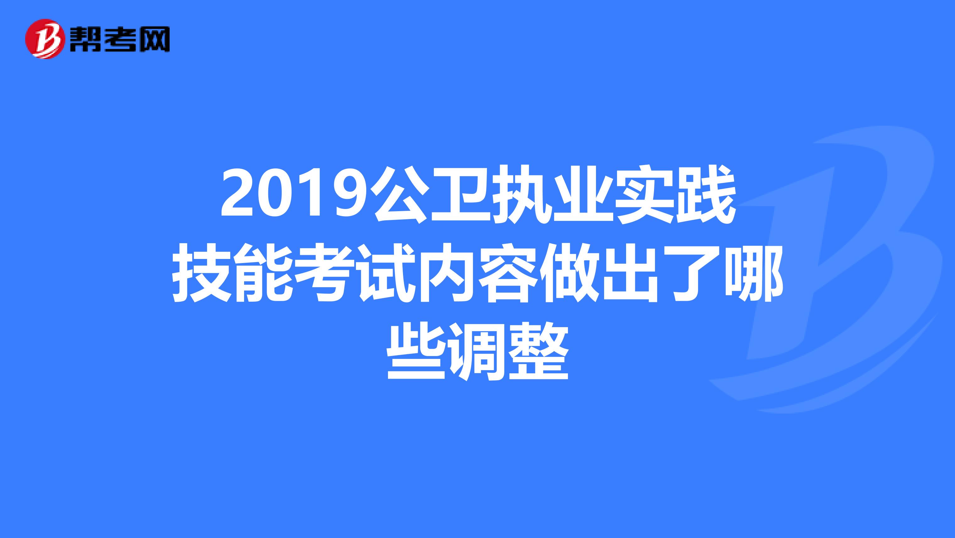 2019公卫执业实践技能考试内容做出了哪些调整