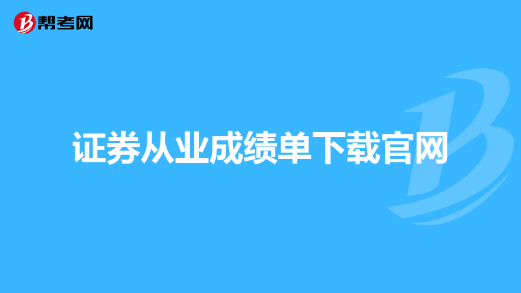 证券从业成绩单下载官网