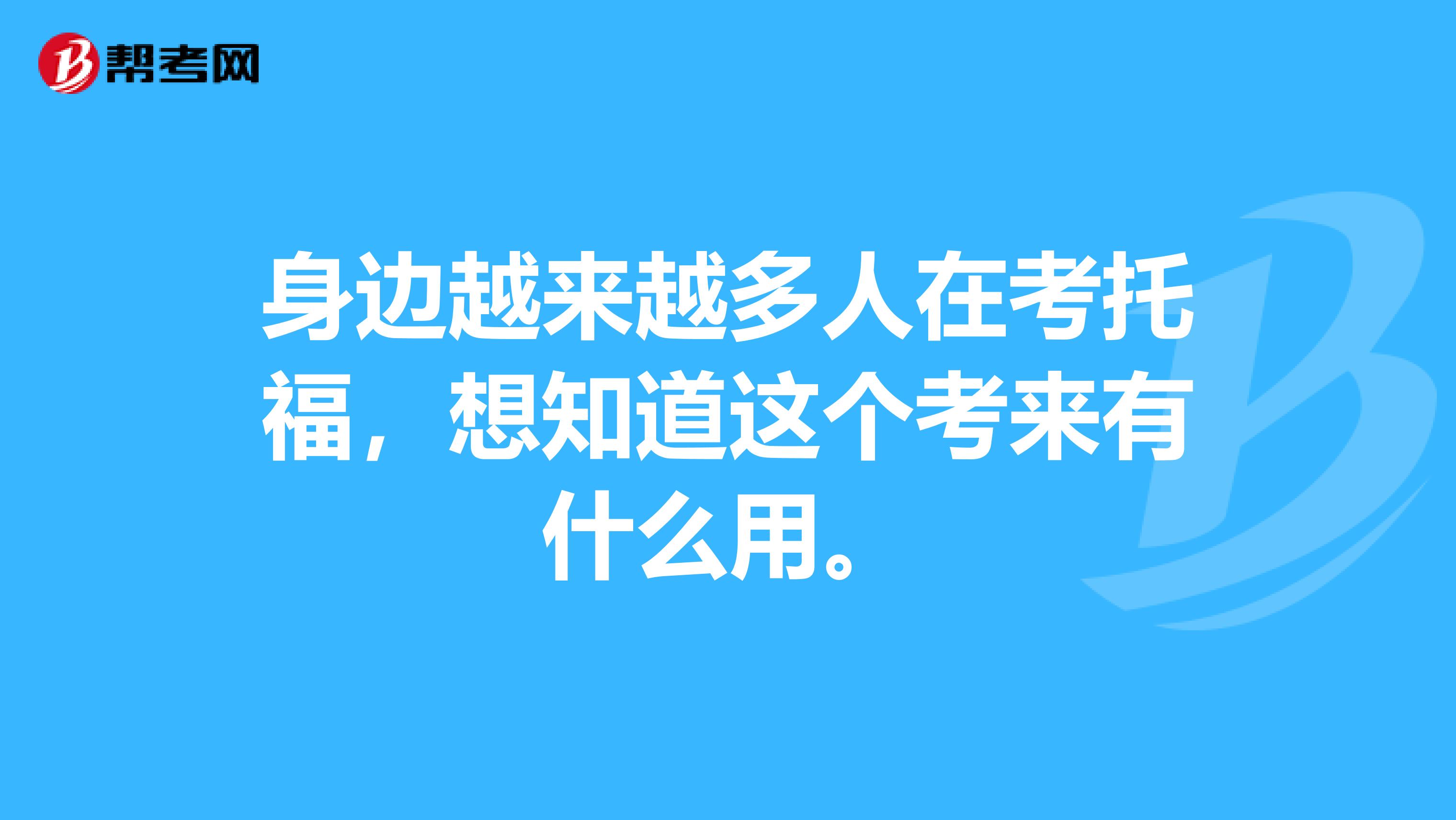 身边越来越多人在考托福,想知道这个考来有什么用。