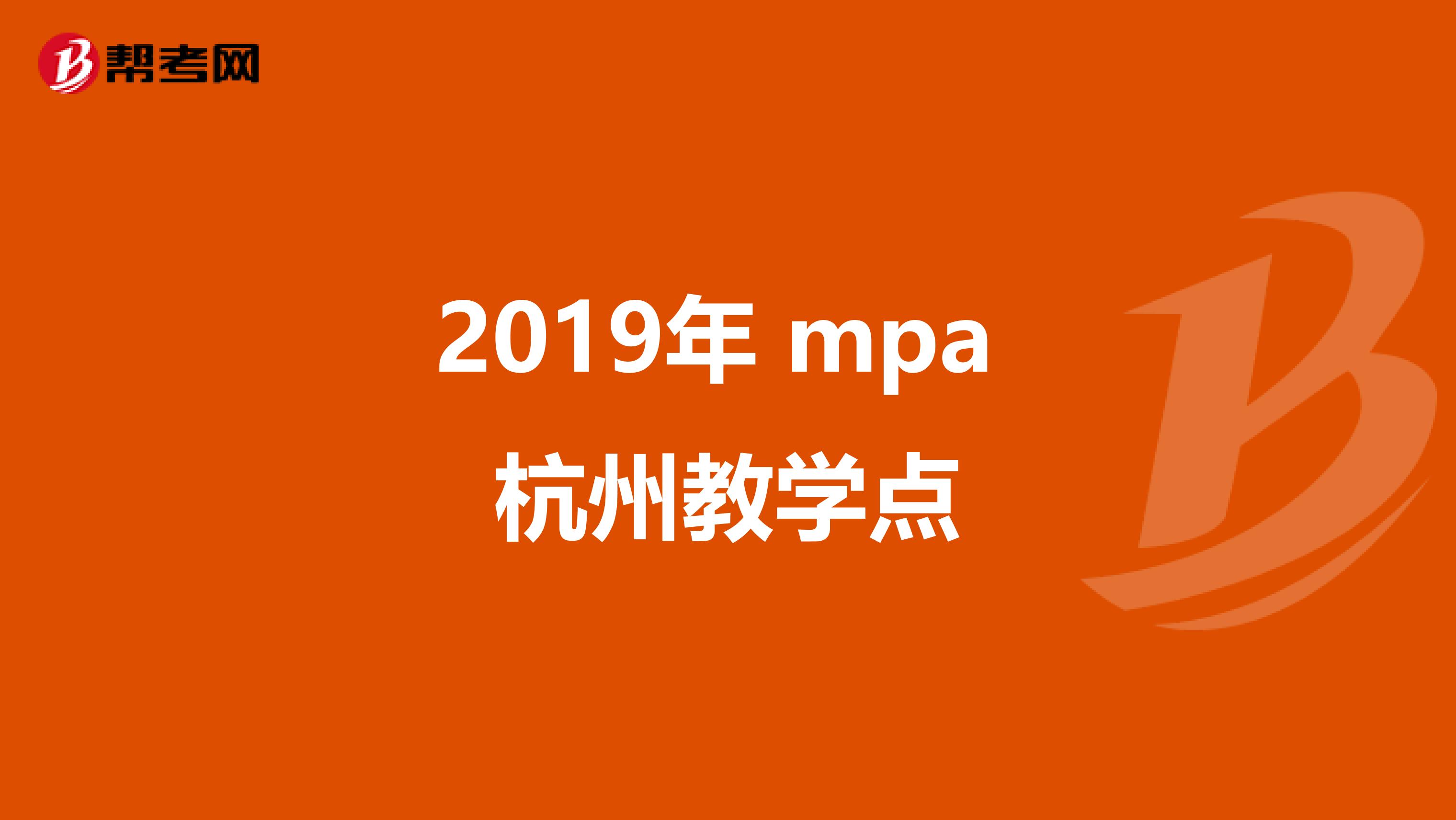 2019年 mpa 杭州教学点