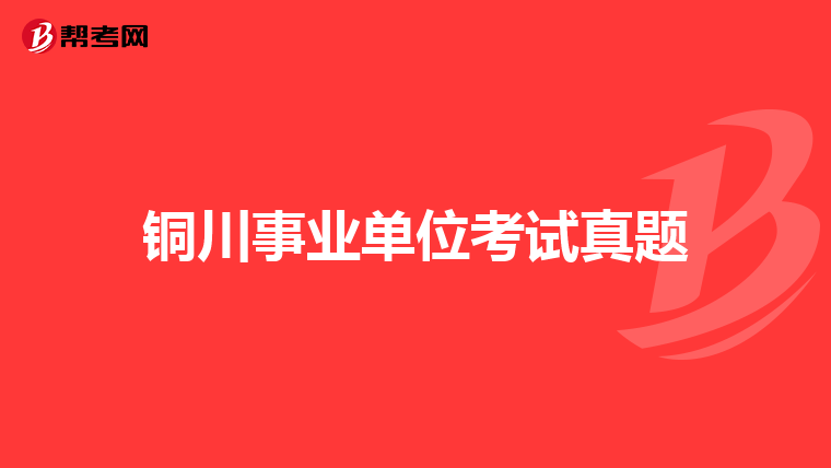 铜川事业单位考试真题