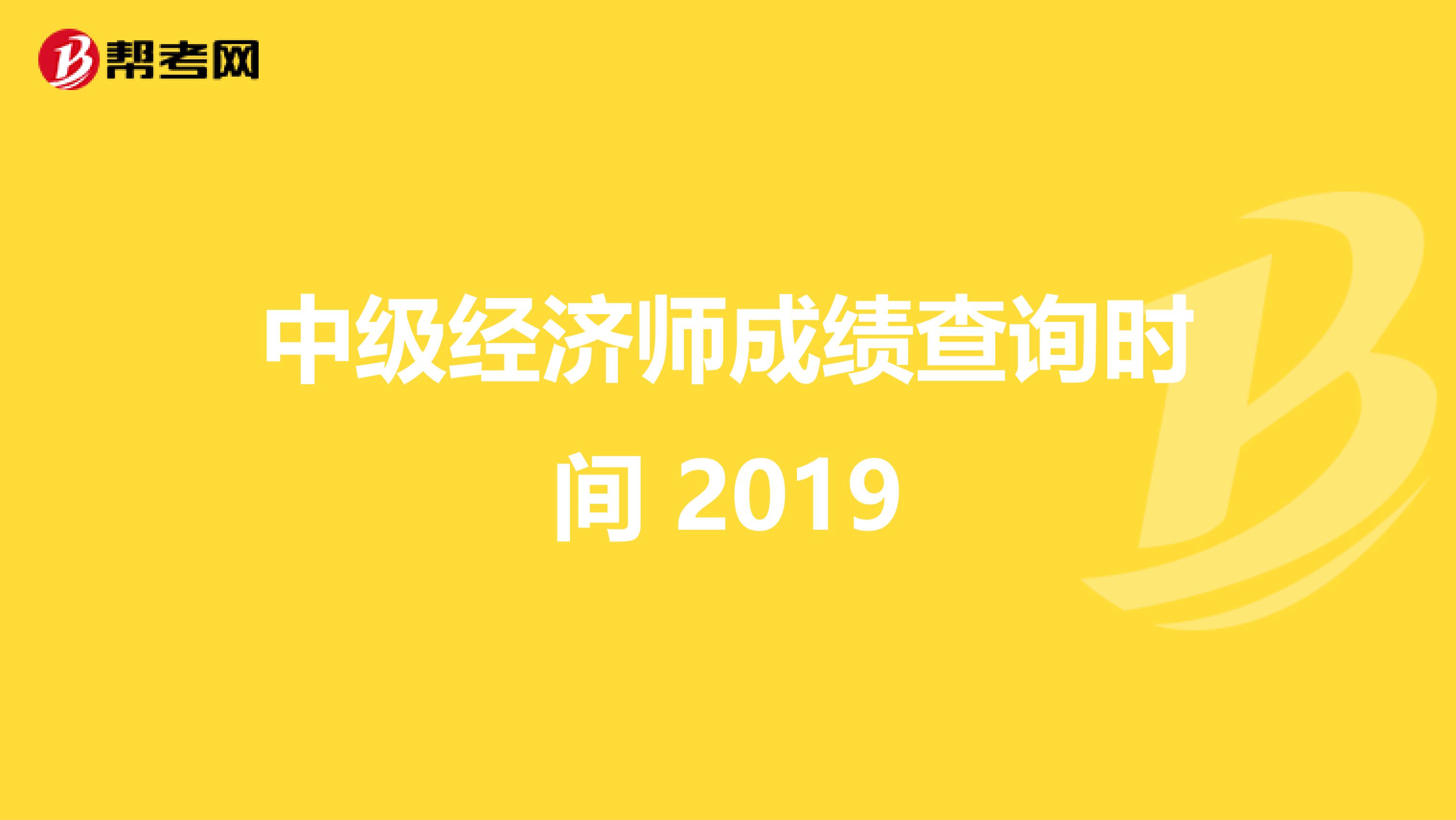 中级经济师成绩查询时间 2019