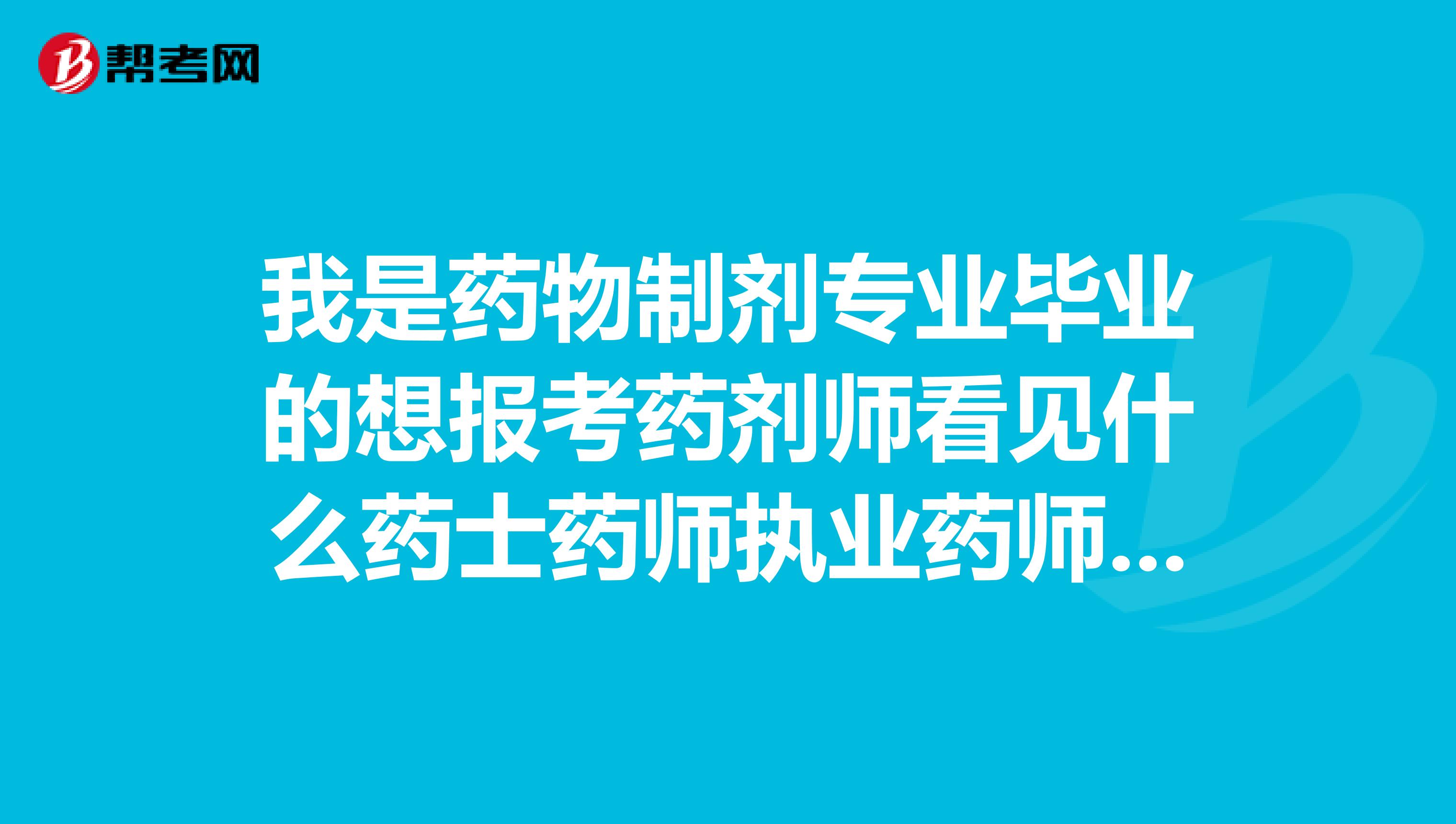 我是药物制剂专业毕业的想报考药剂师看见什么药士药师执业药师请问我是需要从初级药士开始考嘛
