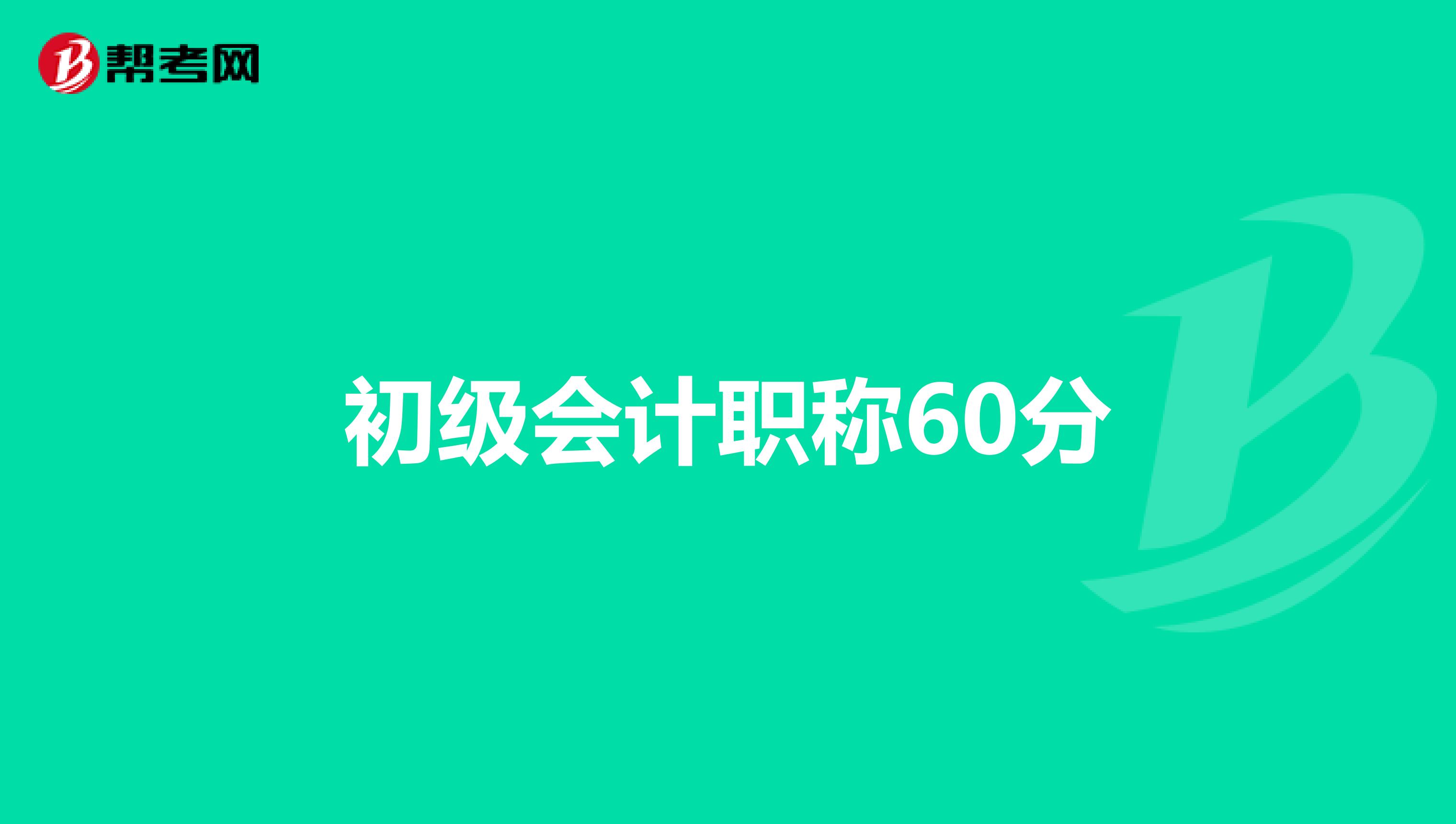 初级会计职称60分