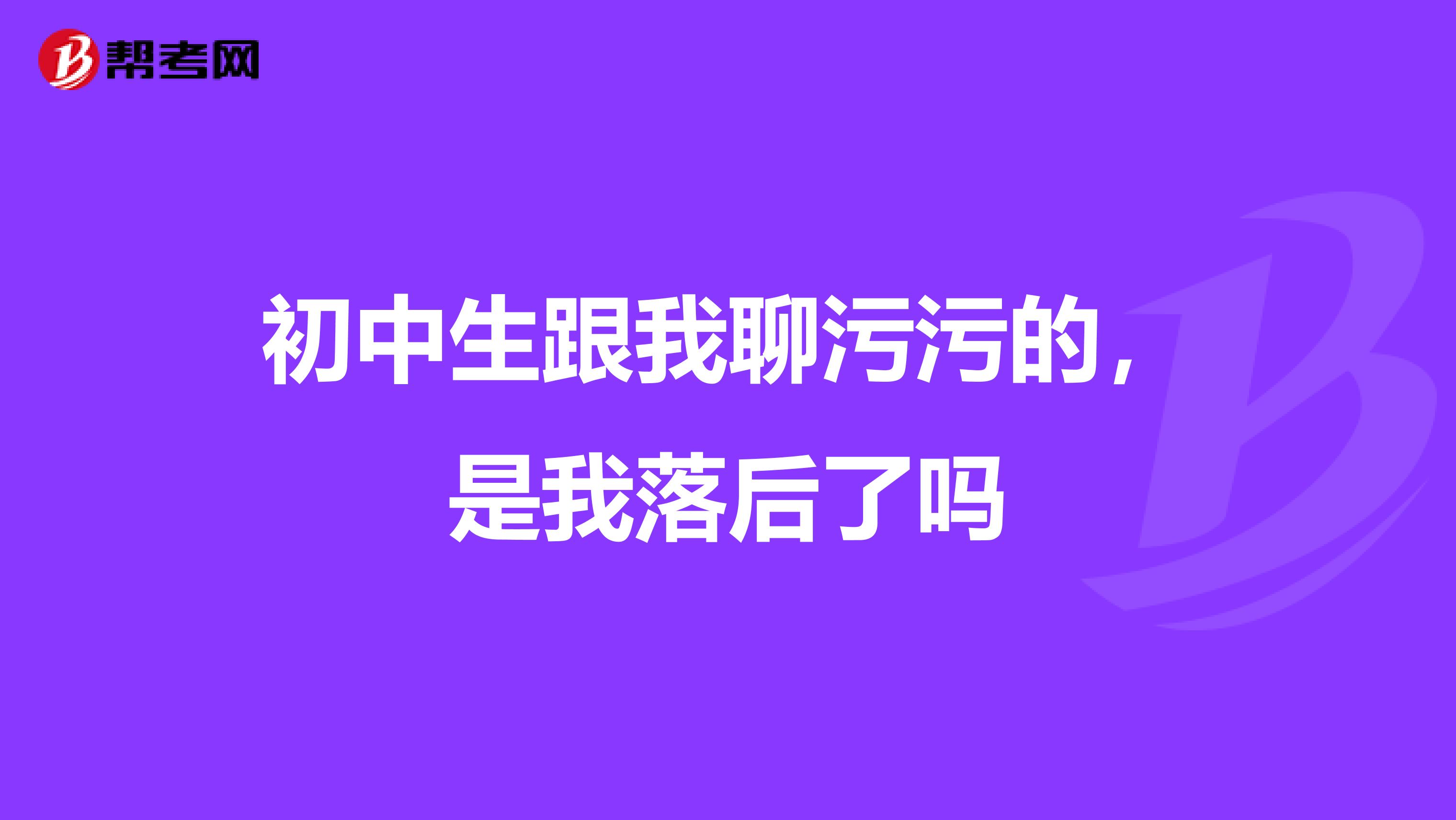 初中生跟我聊污污的，是我落后了吗