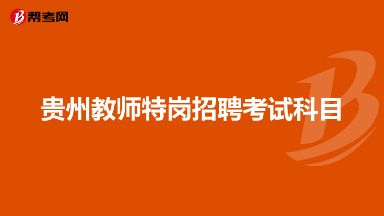 贵州教师特岗招聘考试科目
