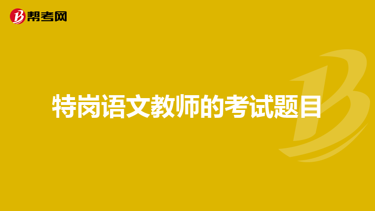 特岗语文教师的考试题目