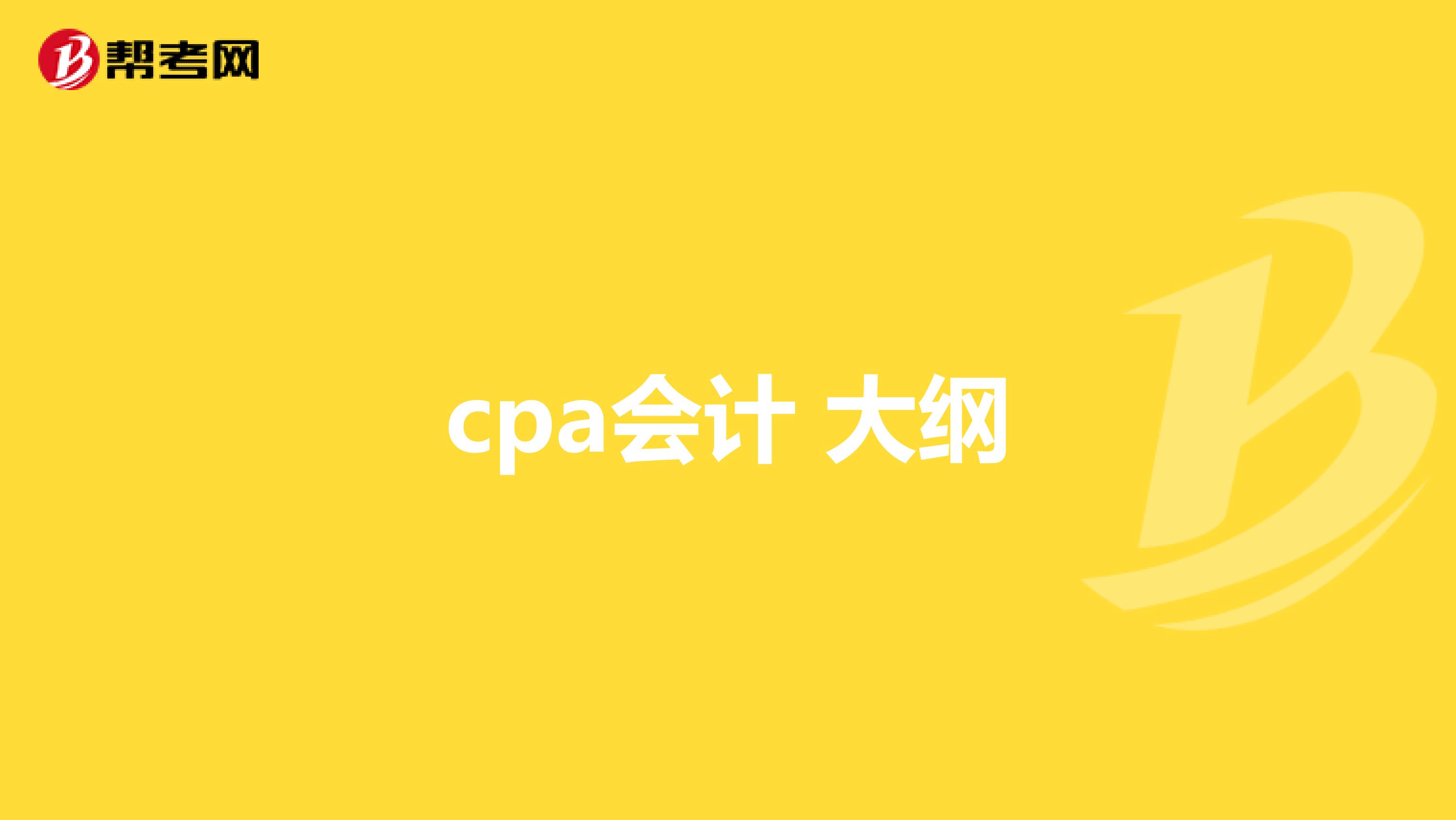 cpa会计 大纲