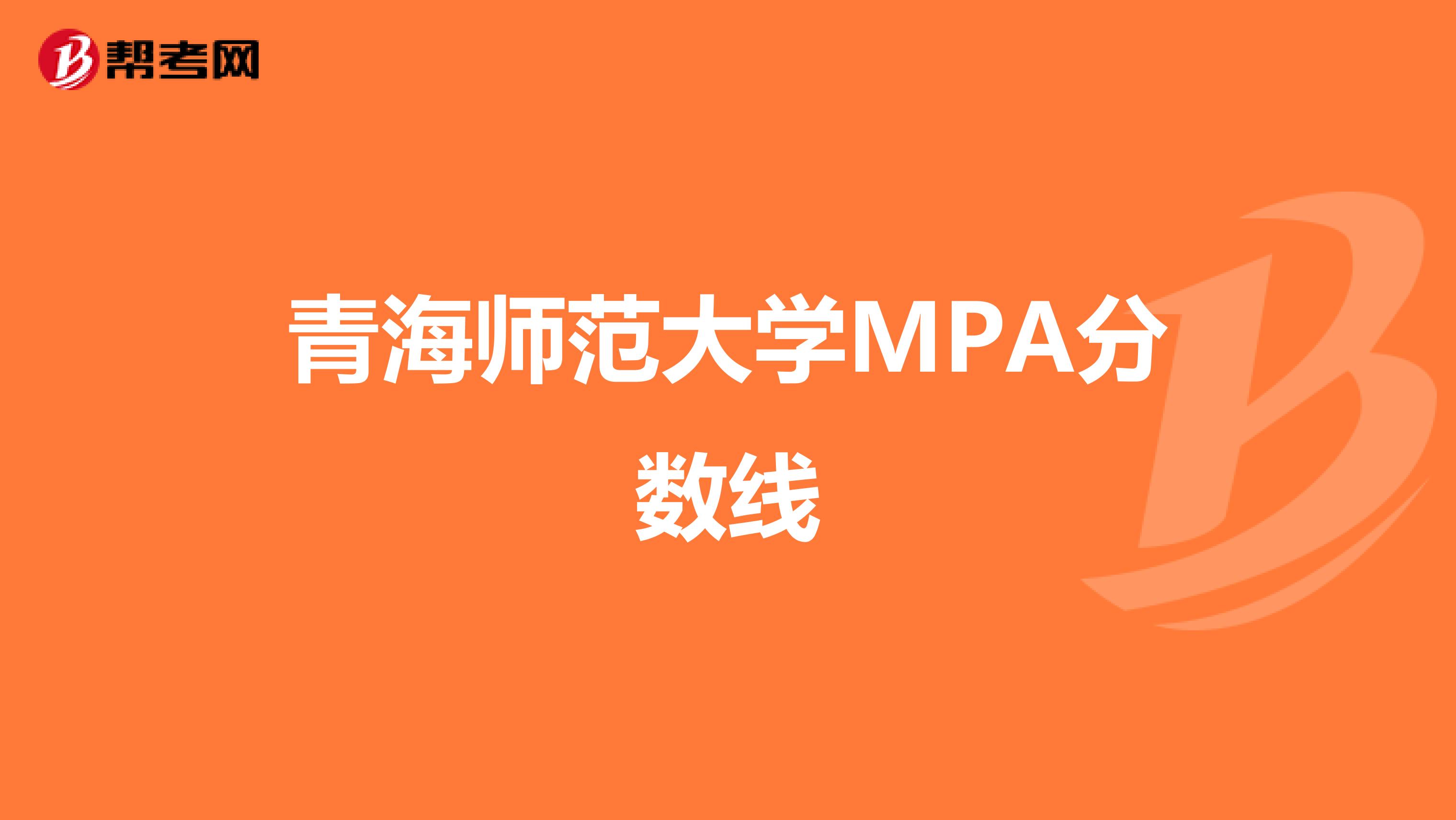 青海师范大学MPA分数线
