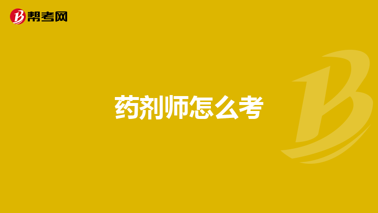 藥劑師怎么考