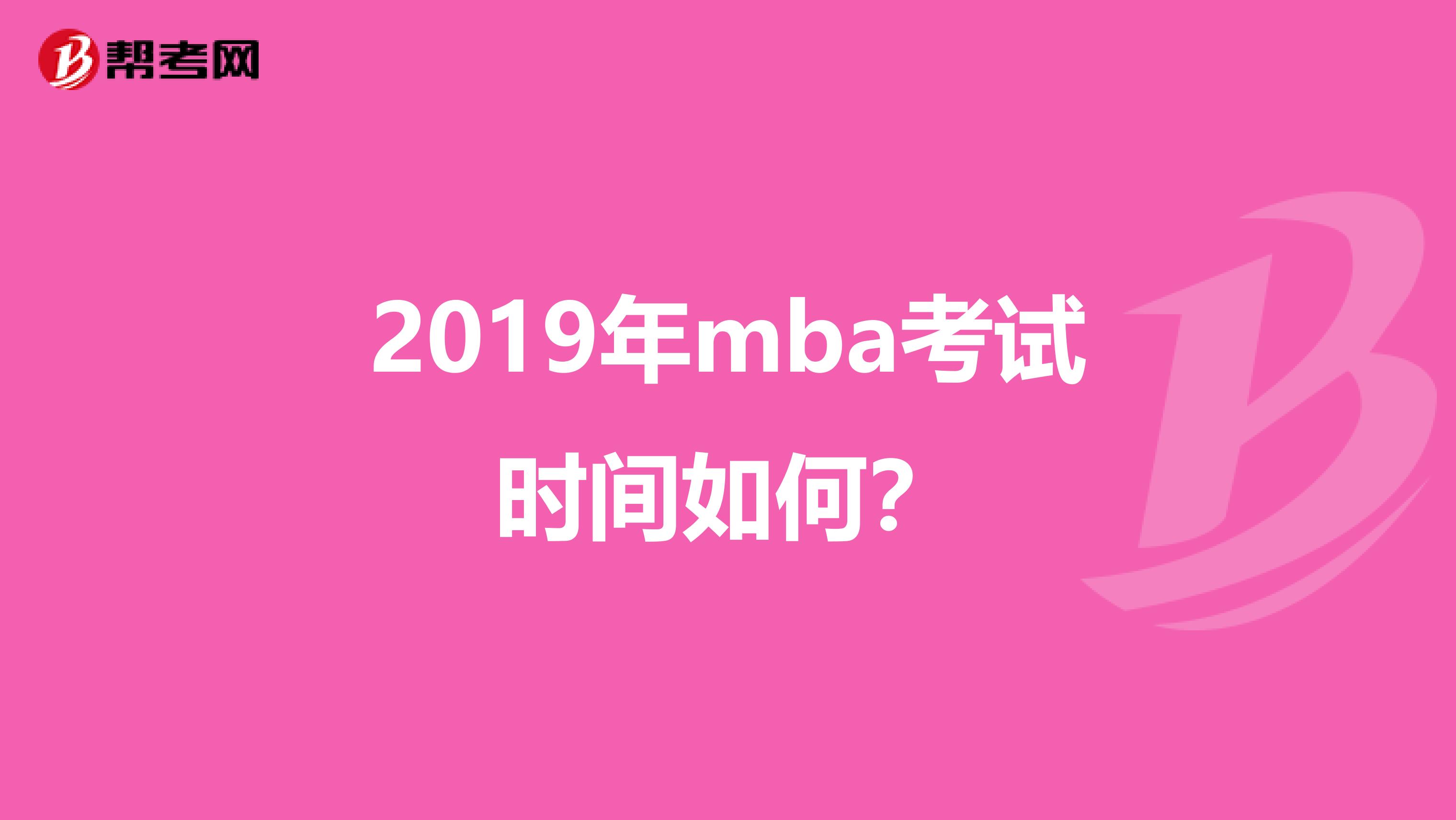 2019年mba考试时间如何？