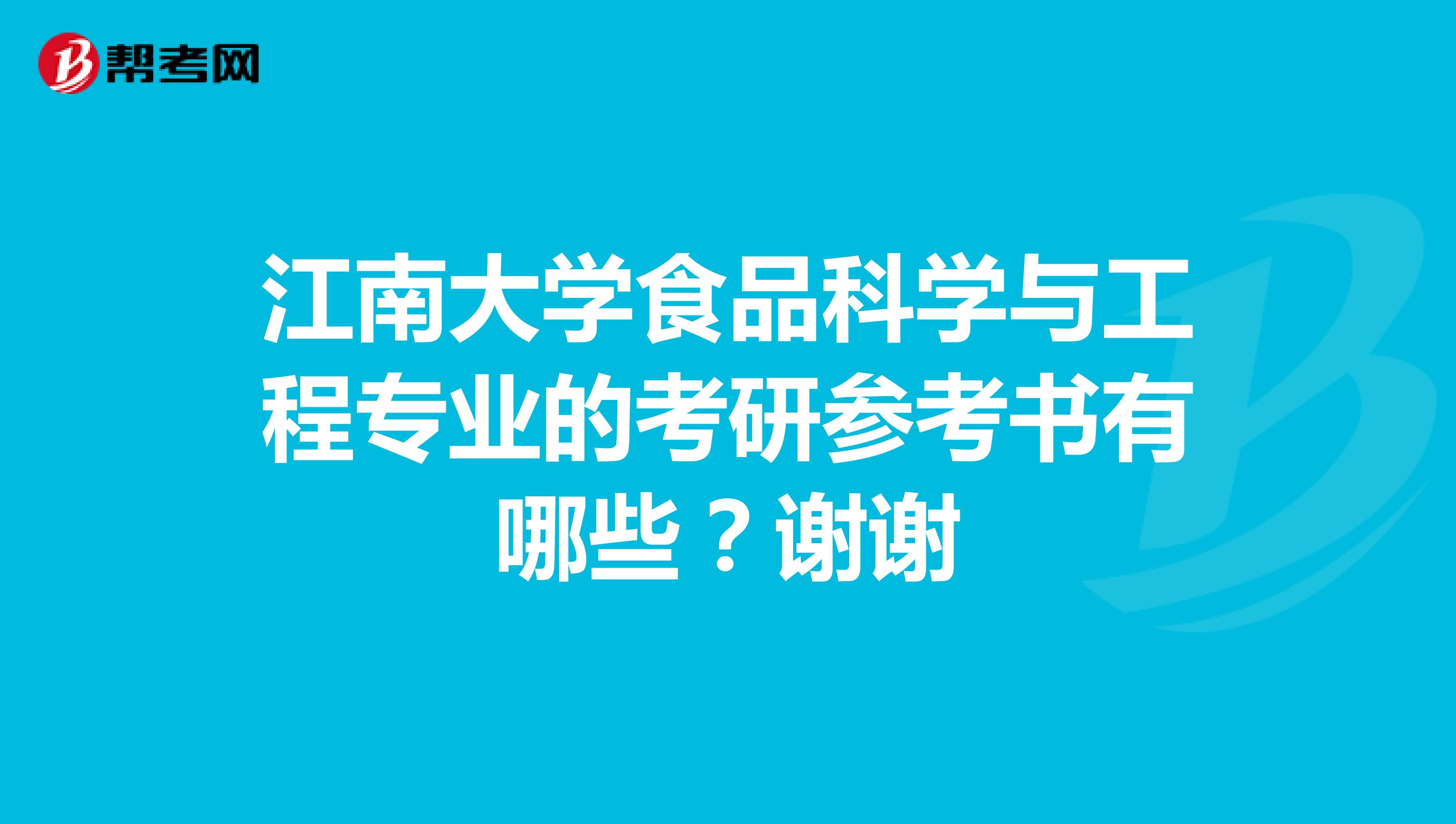 江南大学食品科学与工程专业的考研参考书有哪些?谢谢