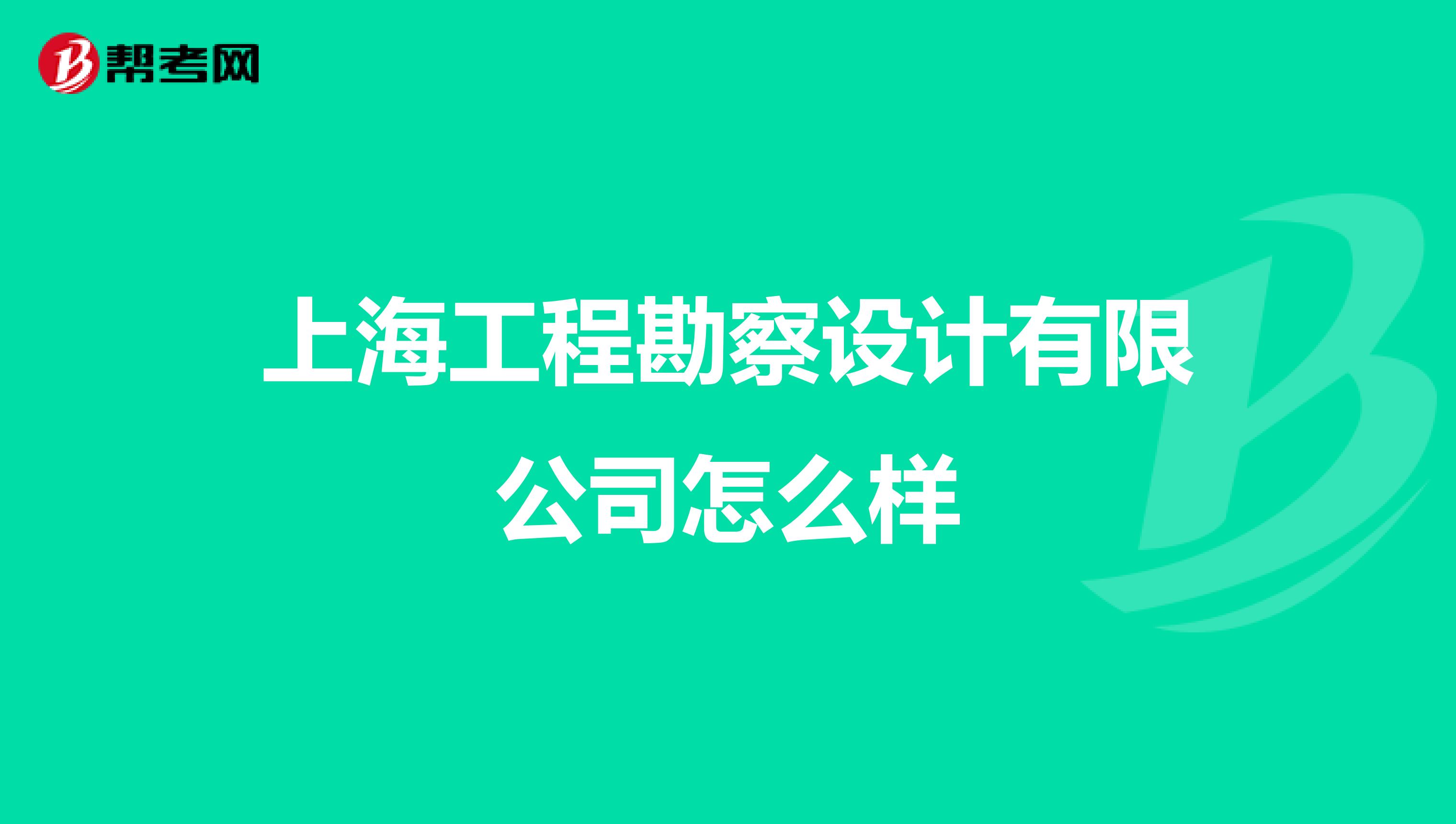 上海工程勘察设计有限公司怎么样