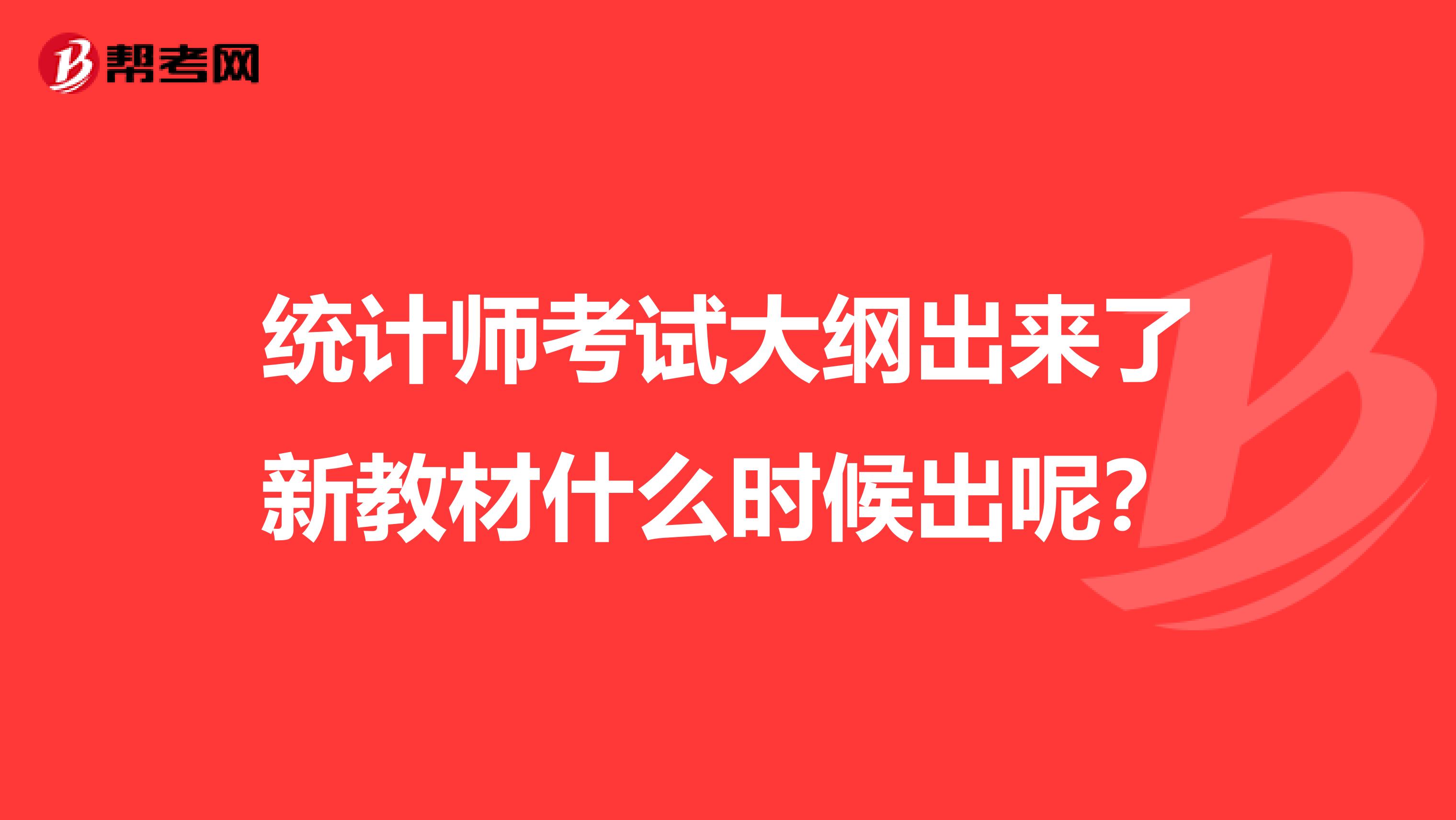 統計師考試大綱出來了新教材什么時候出呢？