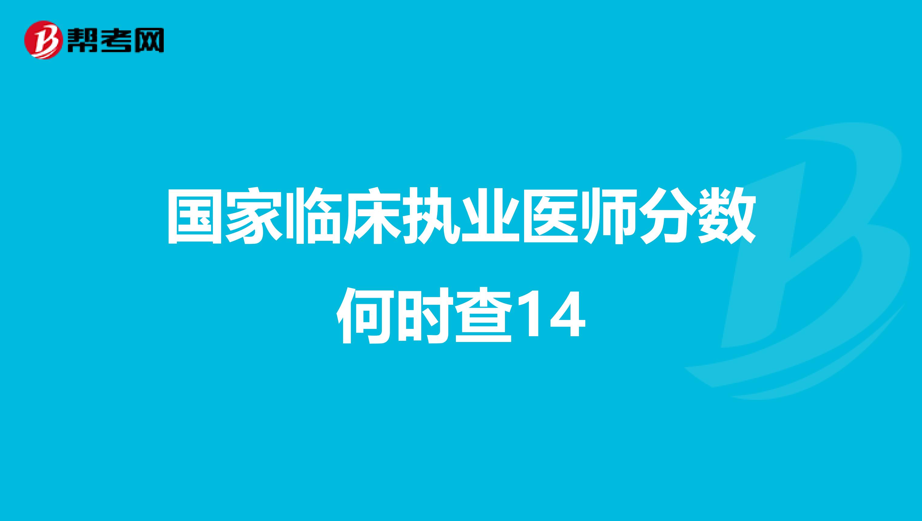 国家临床执业医师分数何时查14