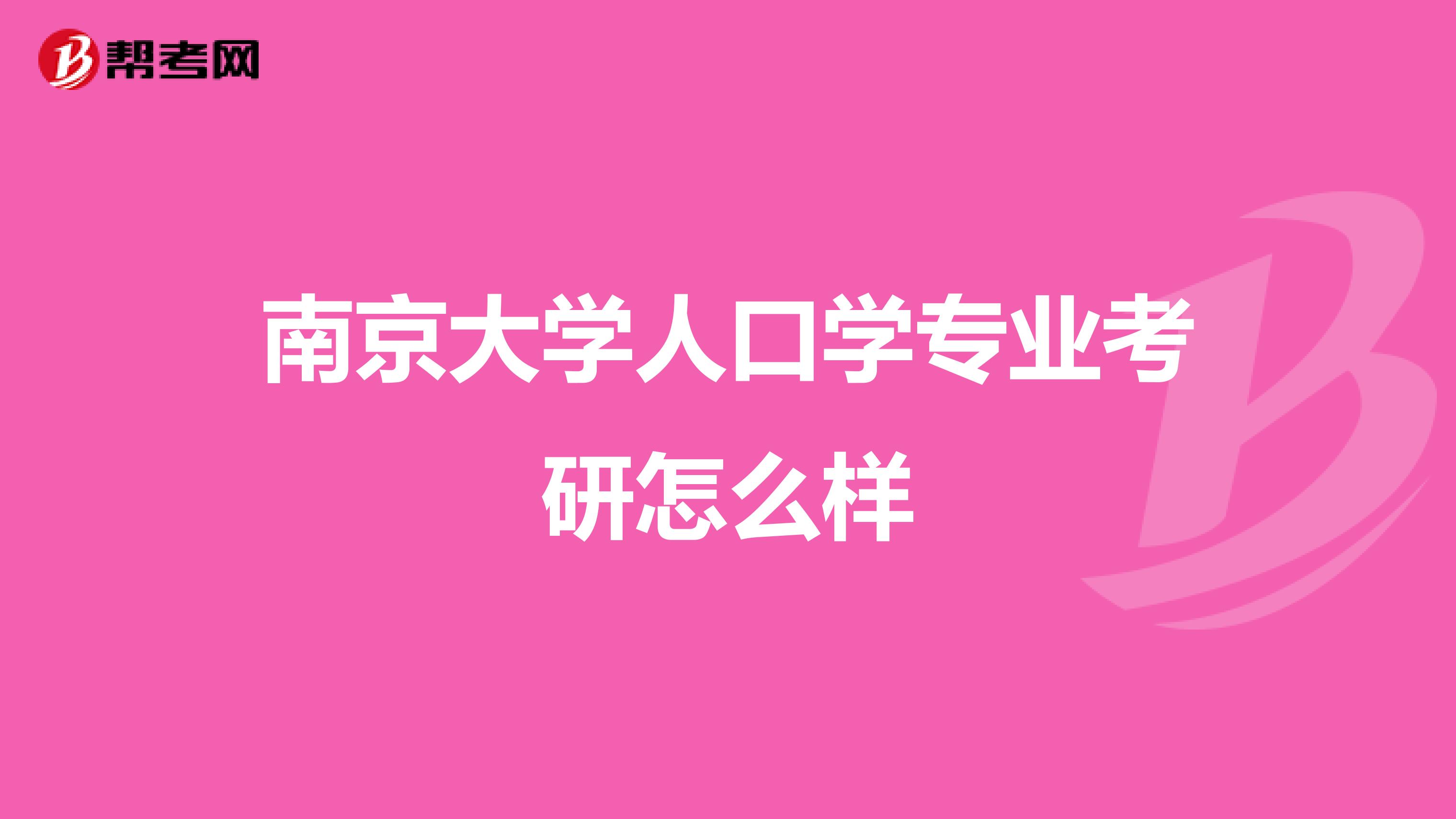 南京大学人口学专业考研怎么样