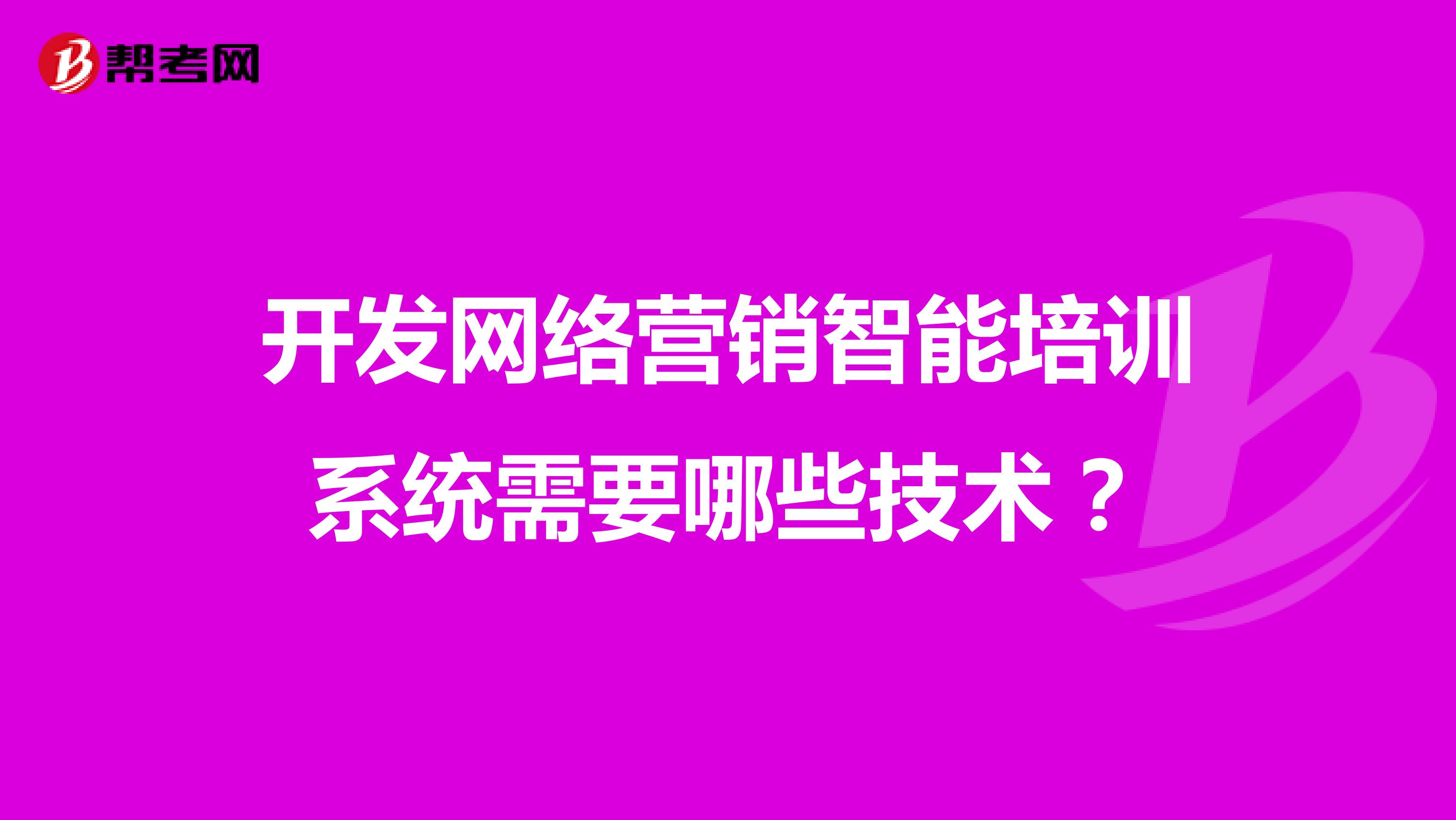 开发网络营销智能培训系统需要哪些技术？