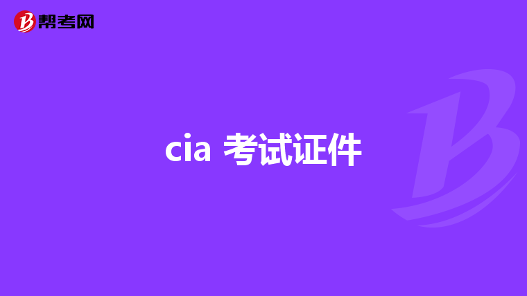 cia 考试证件