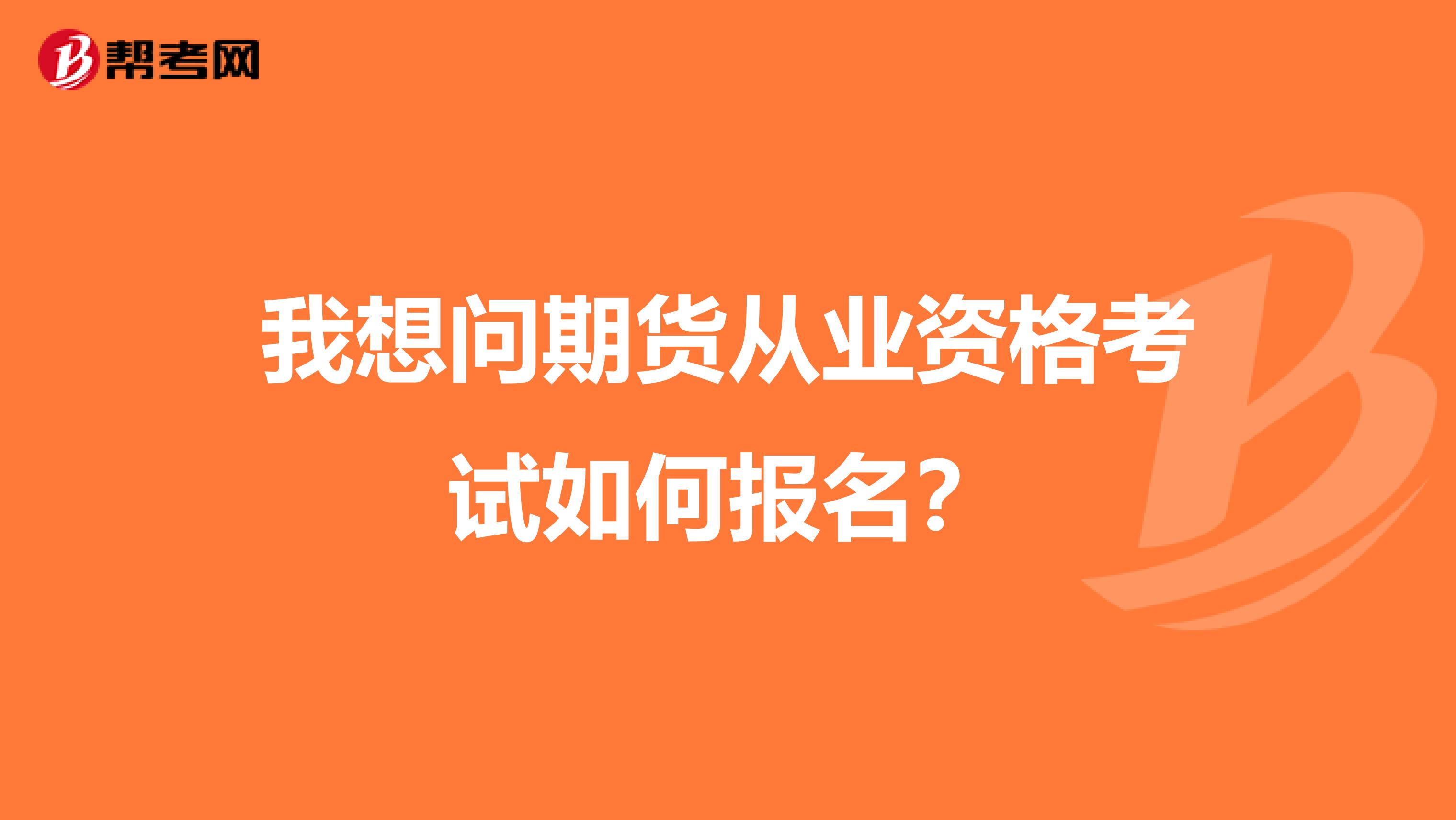 我想問期貨從業資格考試如何報名？