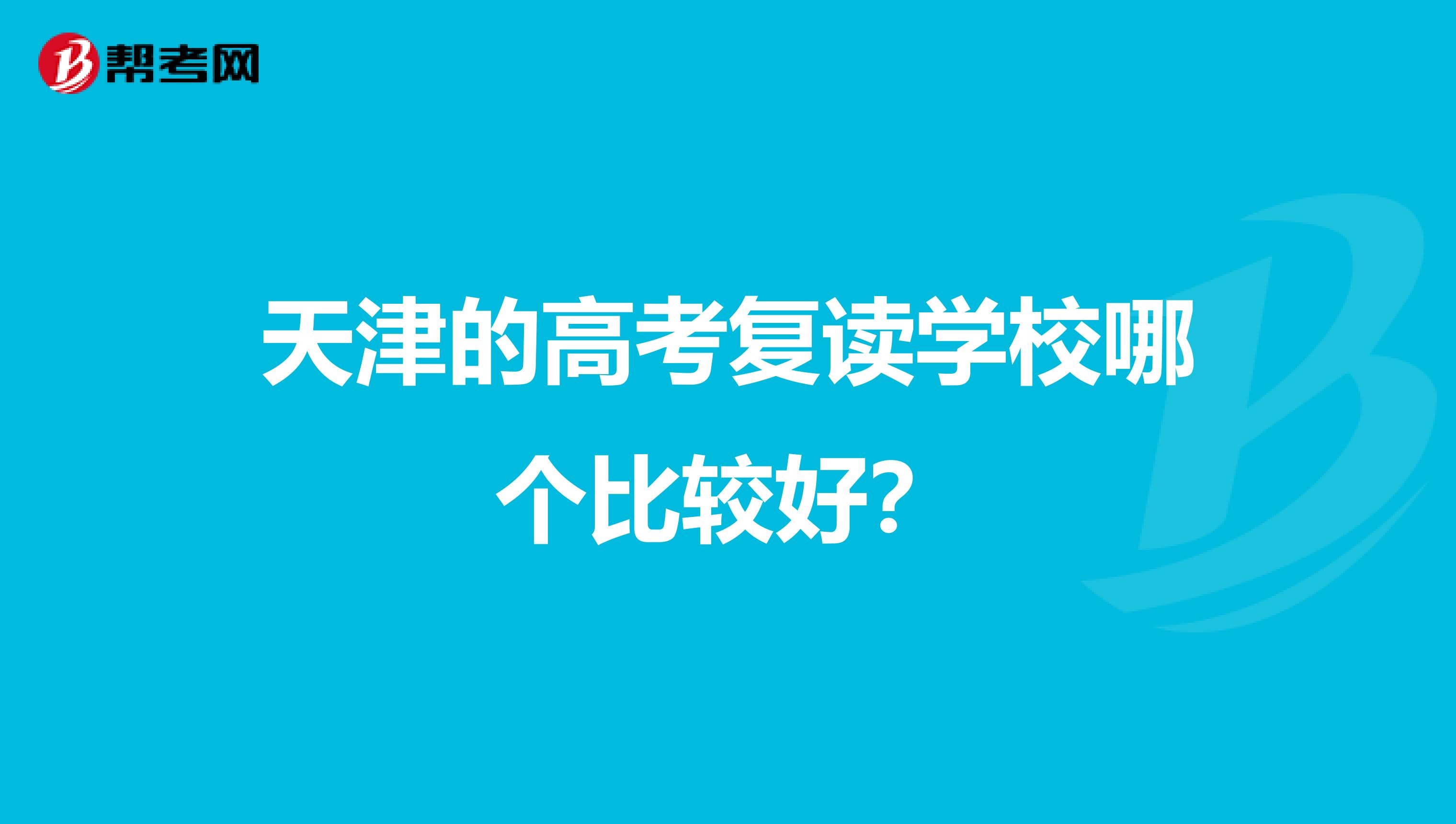 天津的高考复读学校哪个比较好？