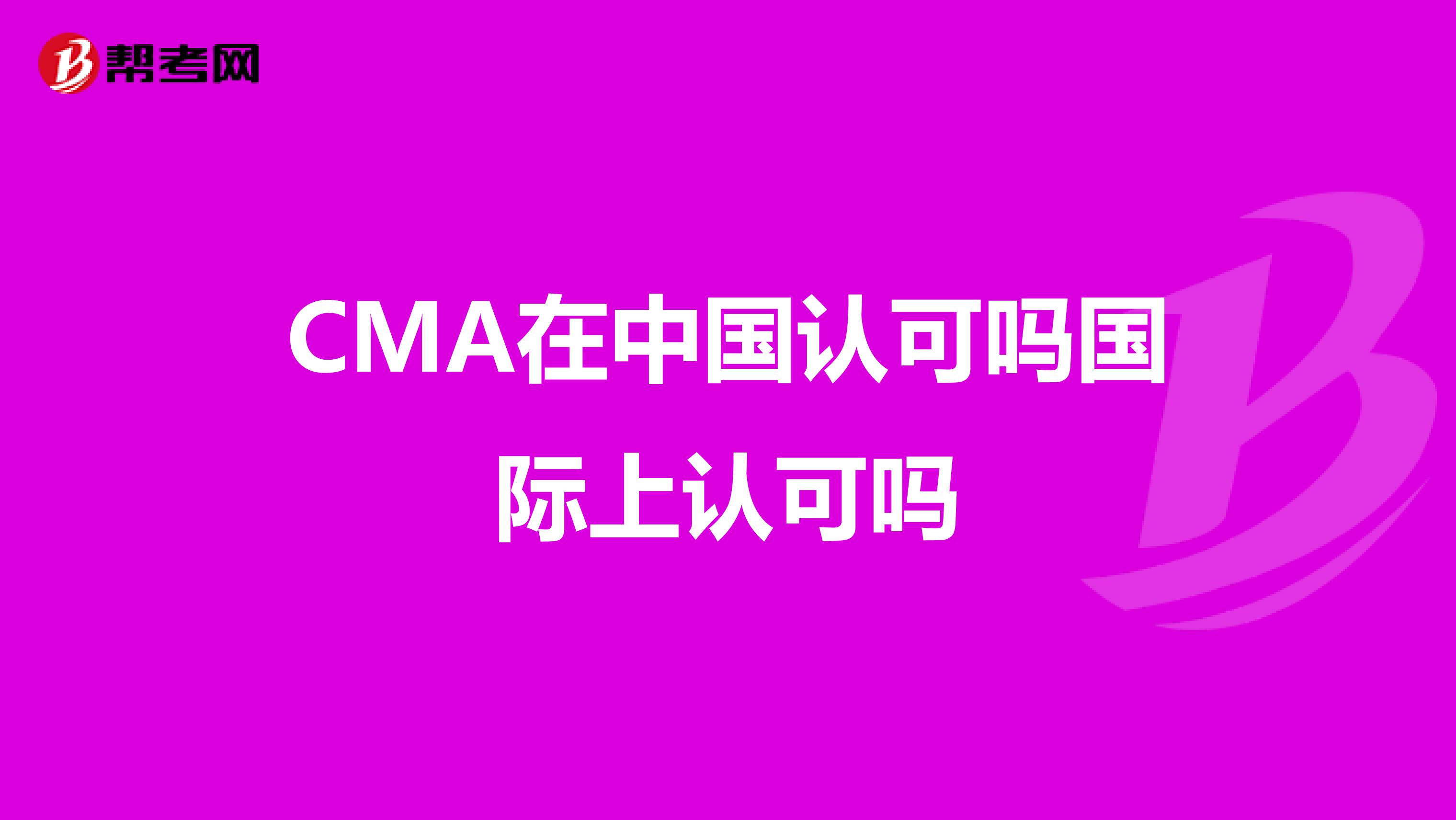 CMA在中国认可吗国际上认可吗