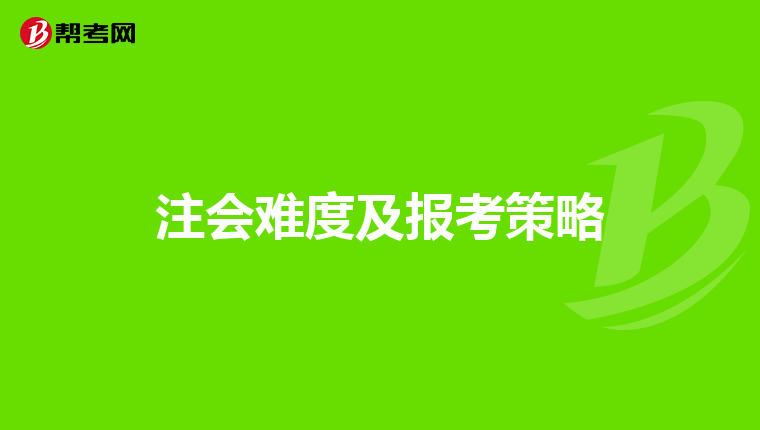 注会难度及报考策略