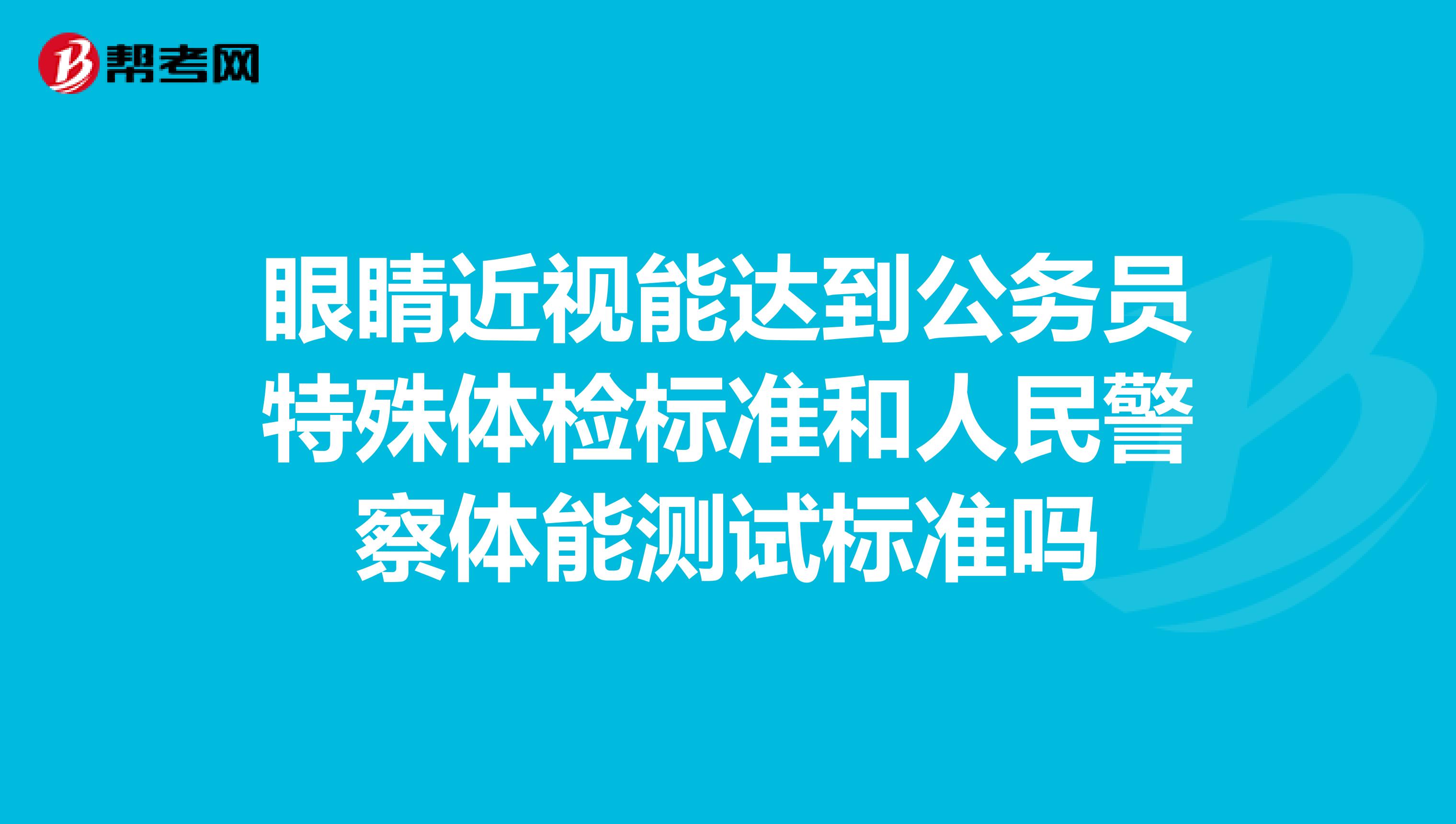 眼睛近视能达到公务员特殊体检标准和人民警察体能测试标准吗