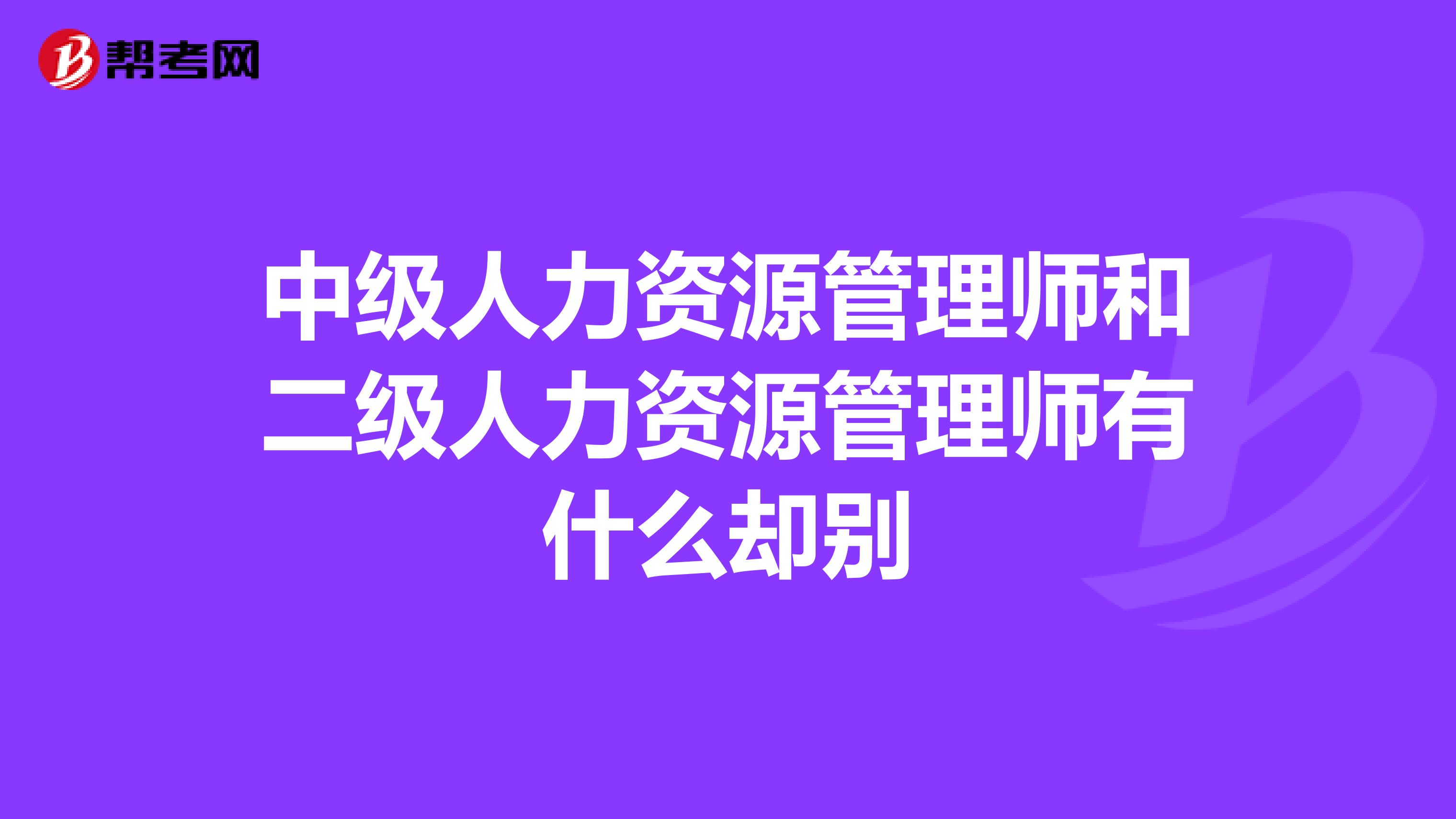 中级人力资源管理师和二级人力资源管理师有什么却别