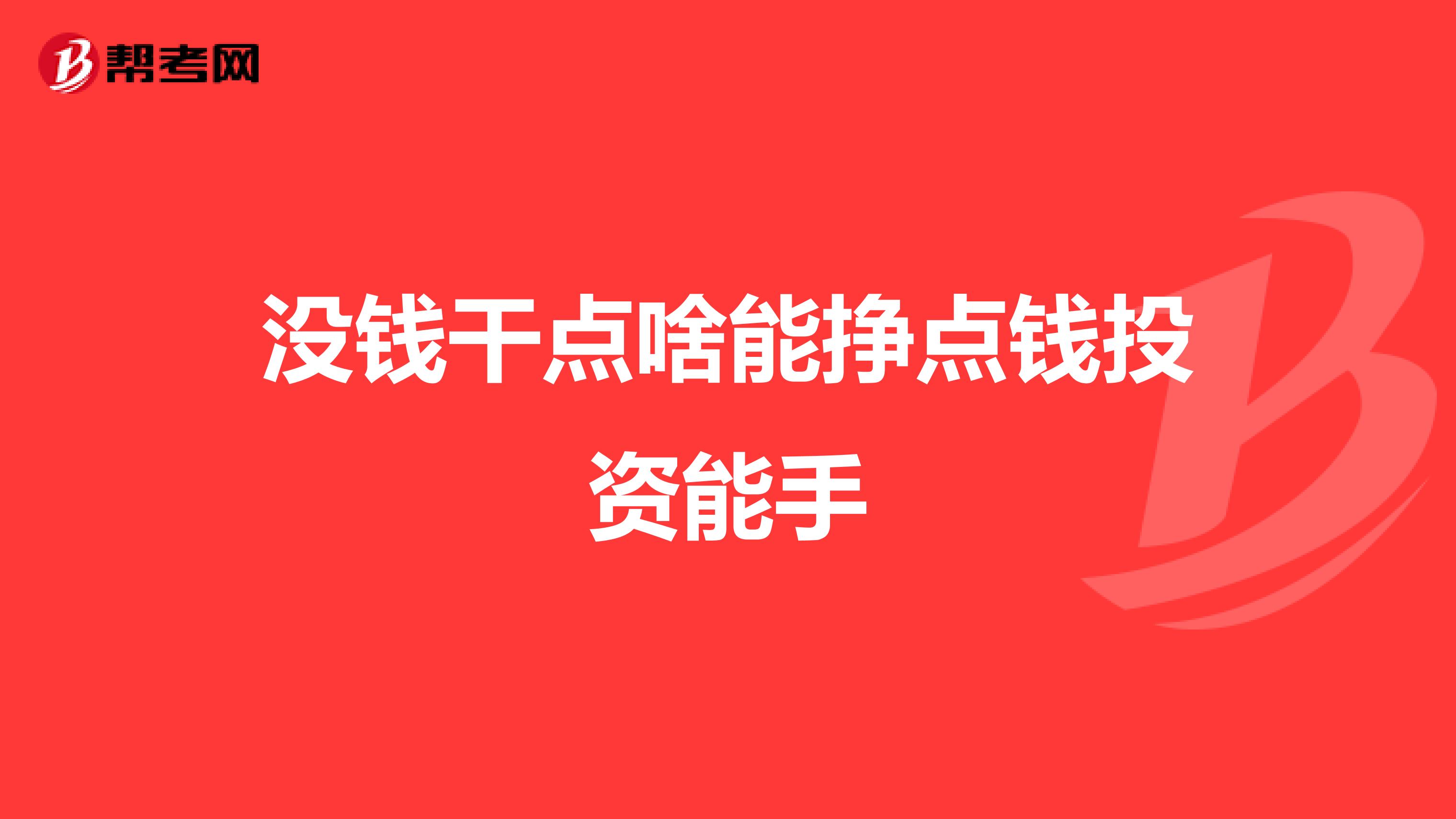 没钱干点啥能挣点钱投资能手