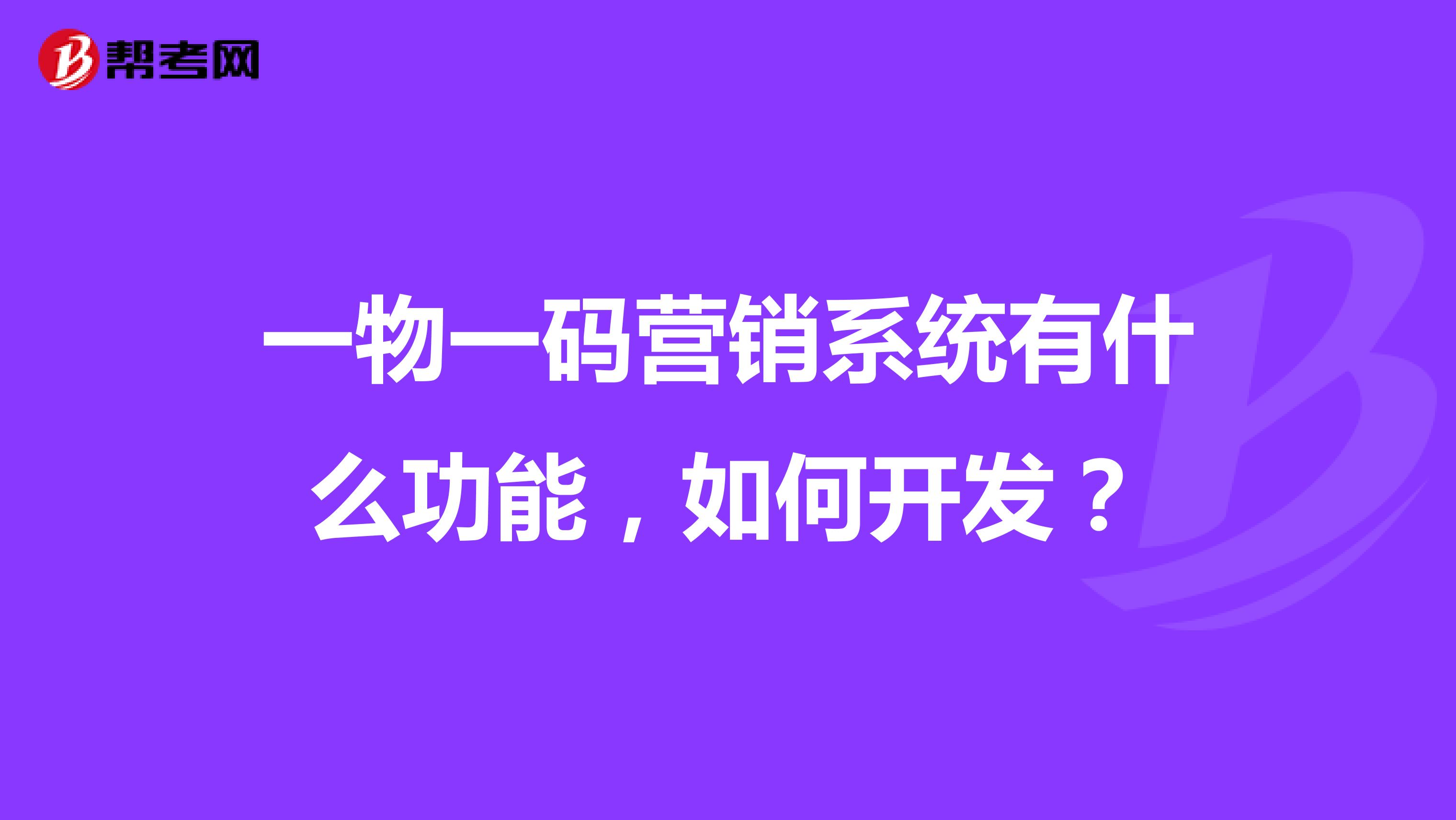 一物一码营销系统有什么功能，如何开发？