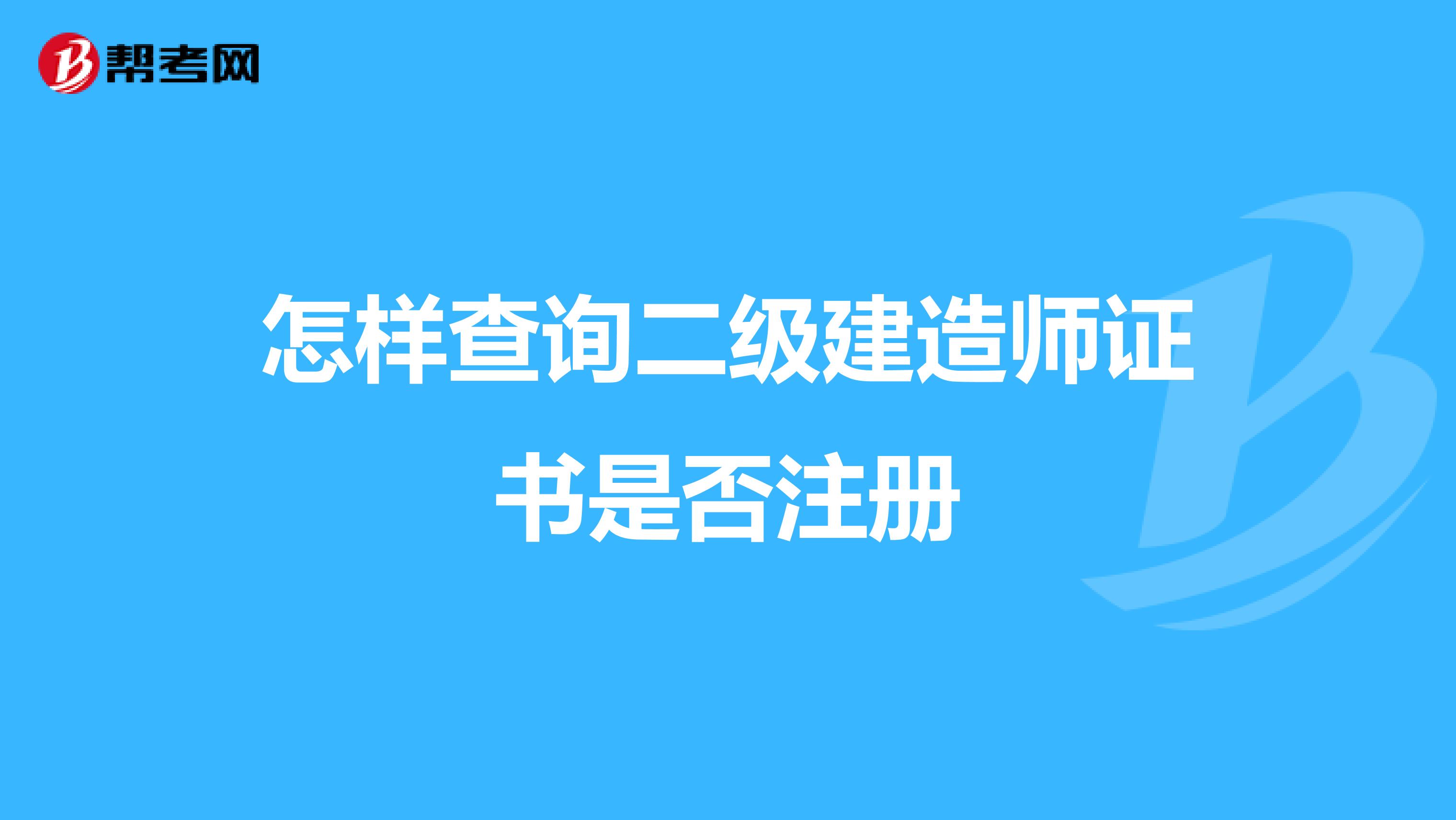 怎樣查詢二級(jí)建造師證書是否注冊(cè)