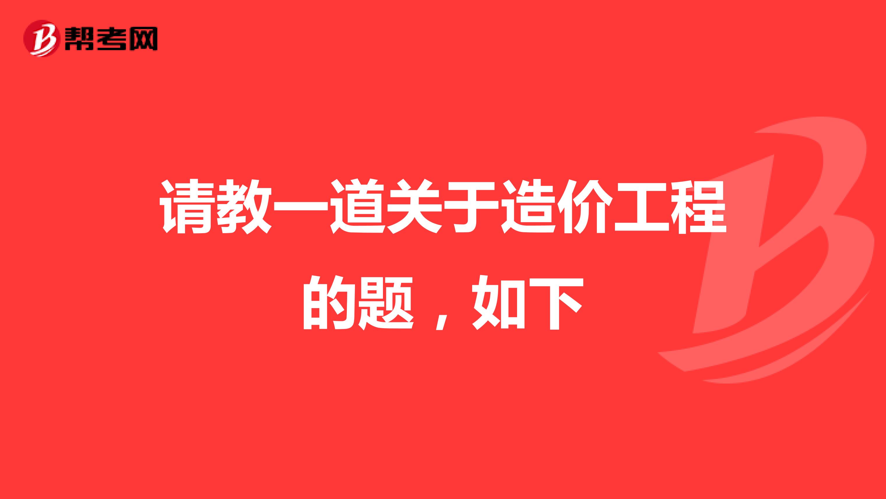 請教一道關(guān)于造價工程的題，如下