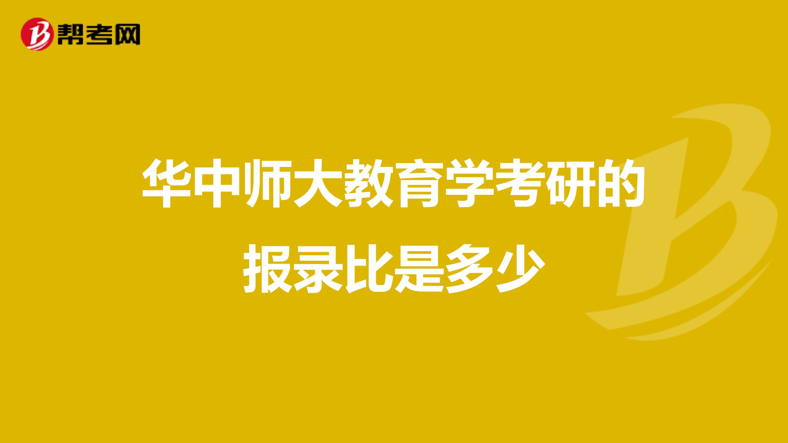 华中师大教育学考研的报录比是多少