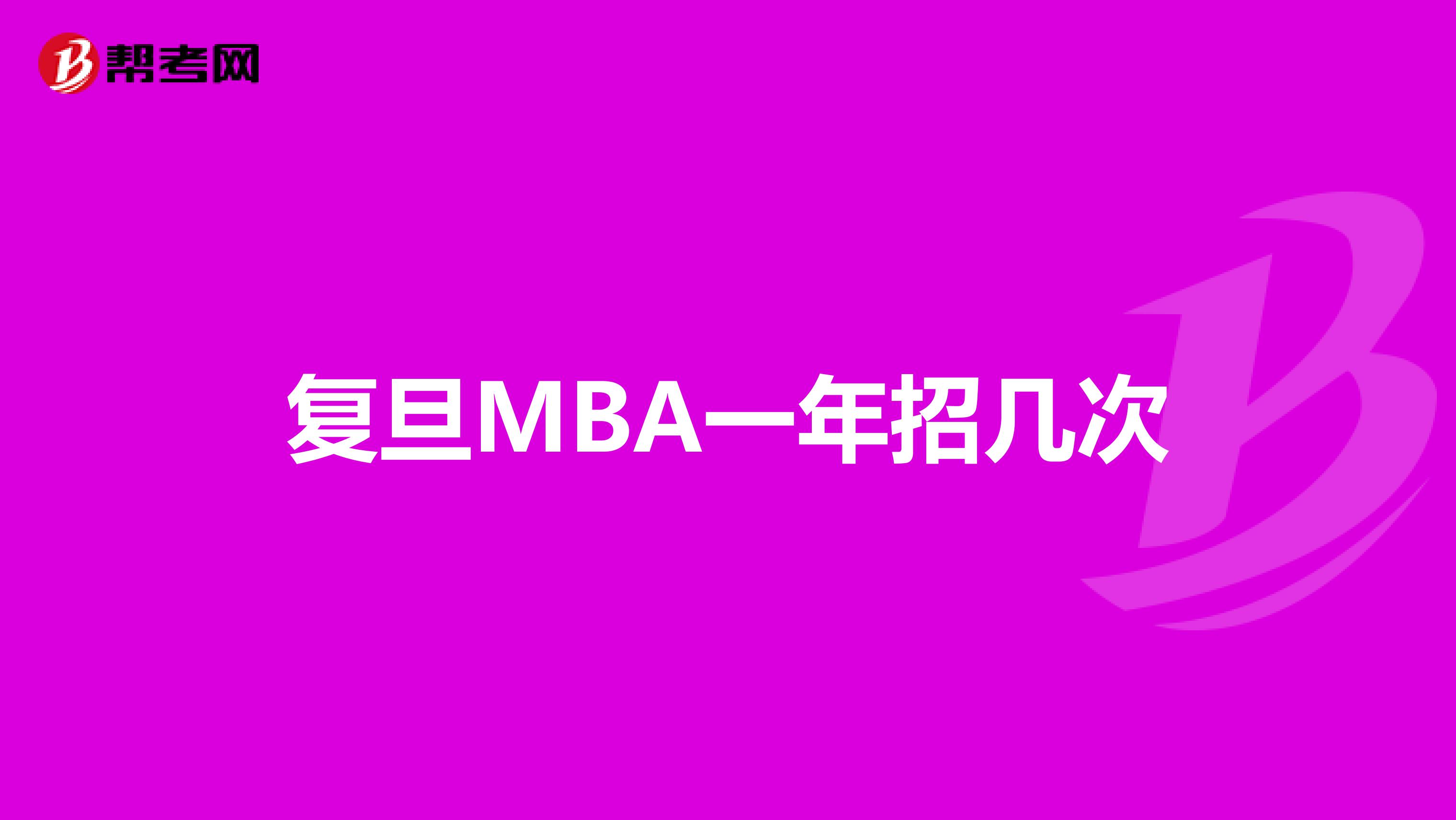 复旦MBA一年招几次