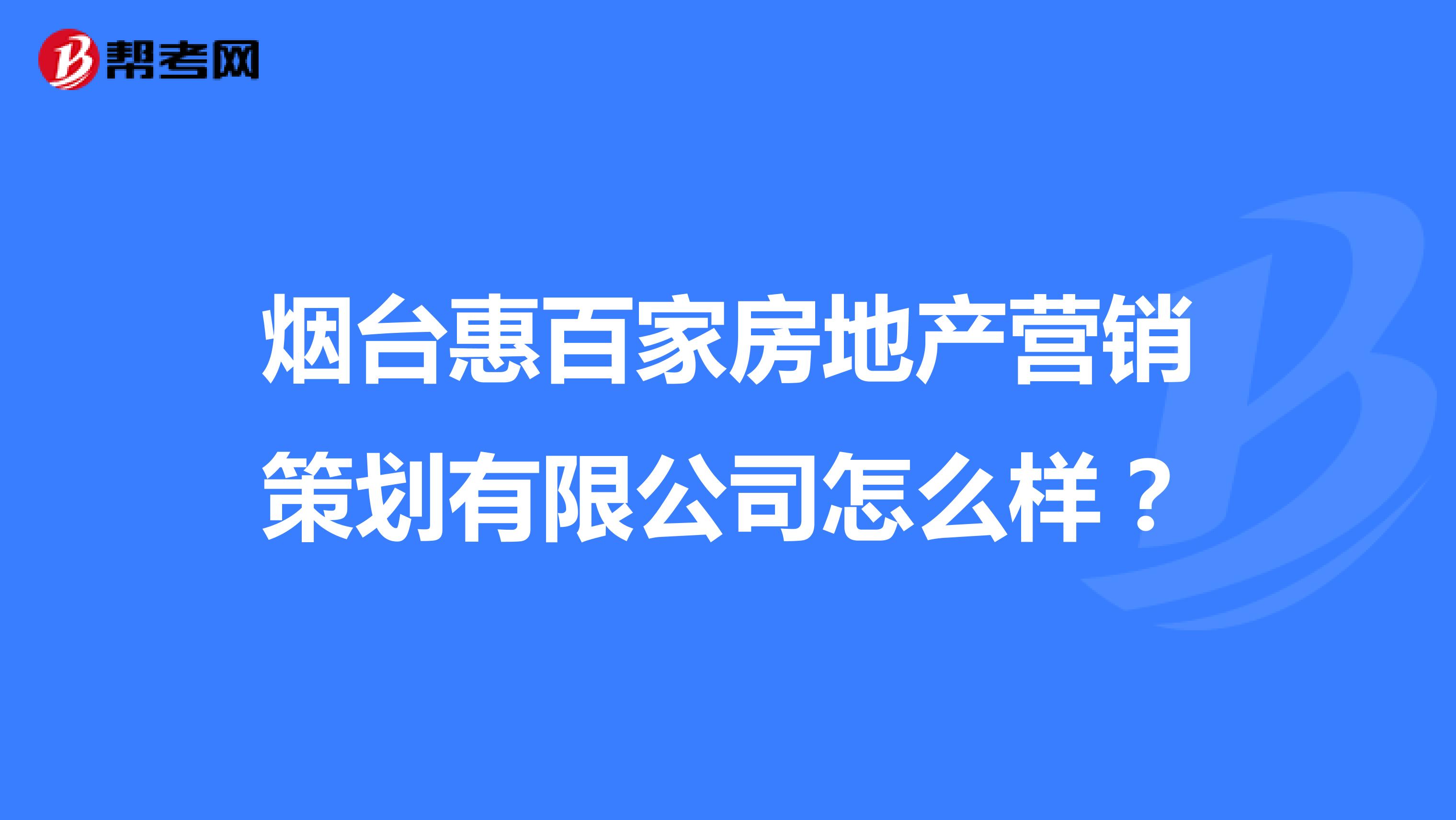 烟台惠百家房地产营销策划有限公司怎么样？
